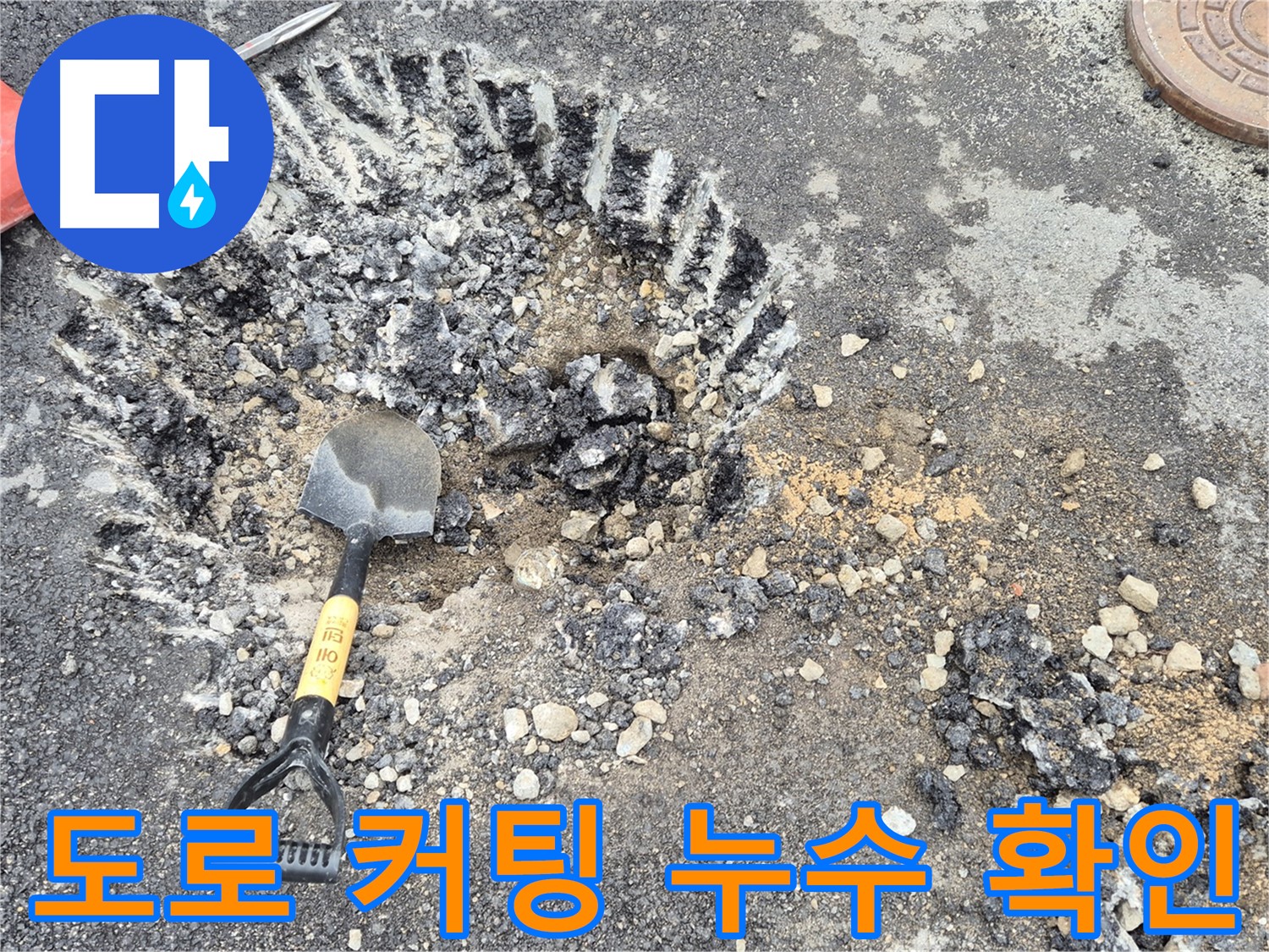서면 와수리 누수탐지 - 도로 커팅 후 누수 발생 지점을 정확히 확인하고 있습니다.