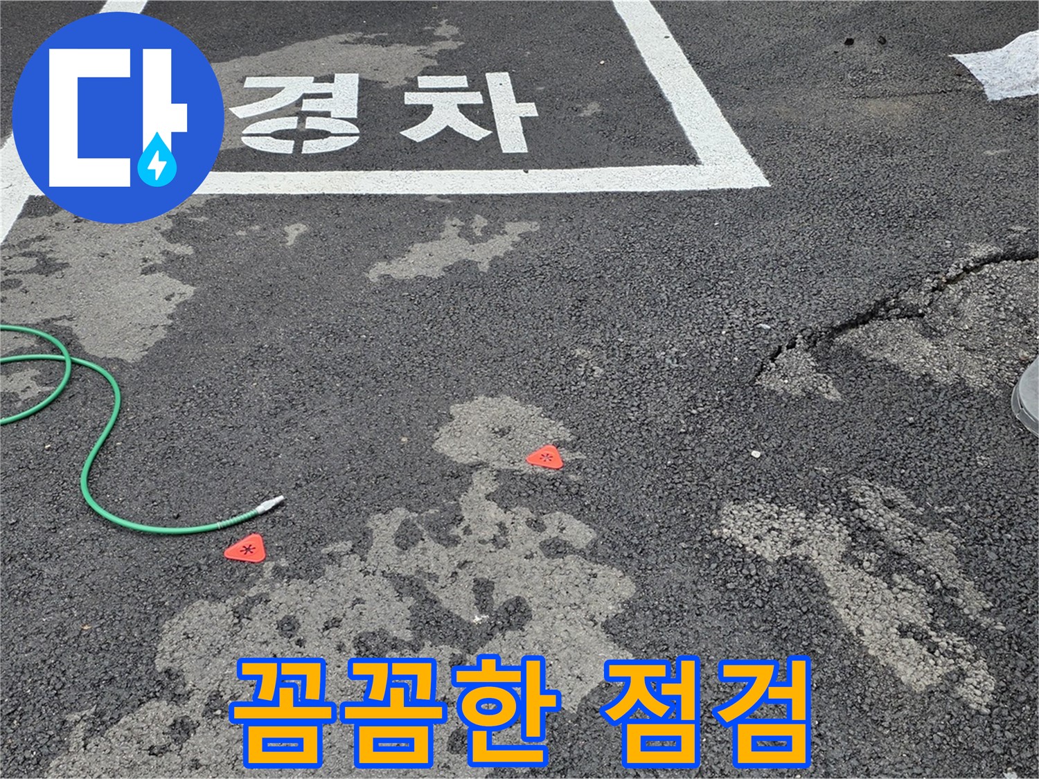 서면 와수리 주차장 누수 - 꼼꼼한 누수 점검으로 숨겨진 문제까지 해결합니다.