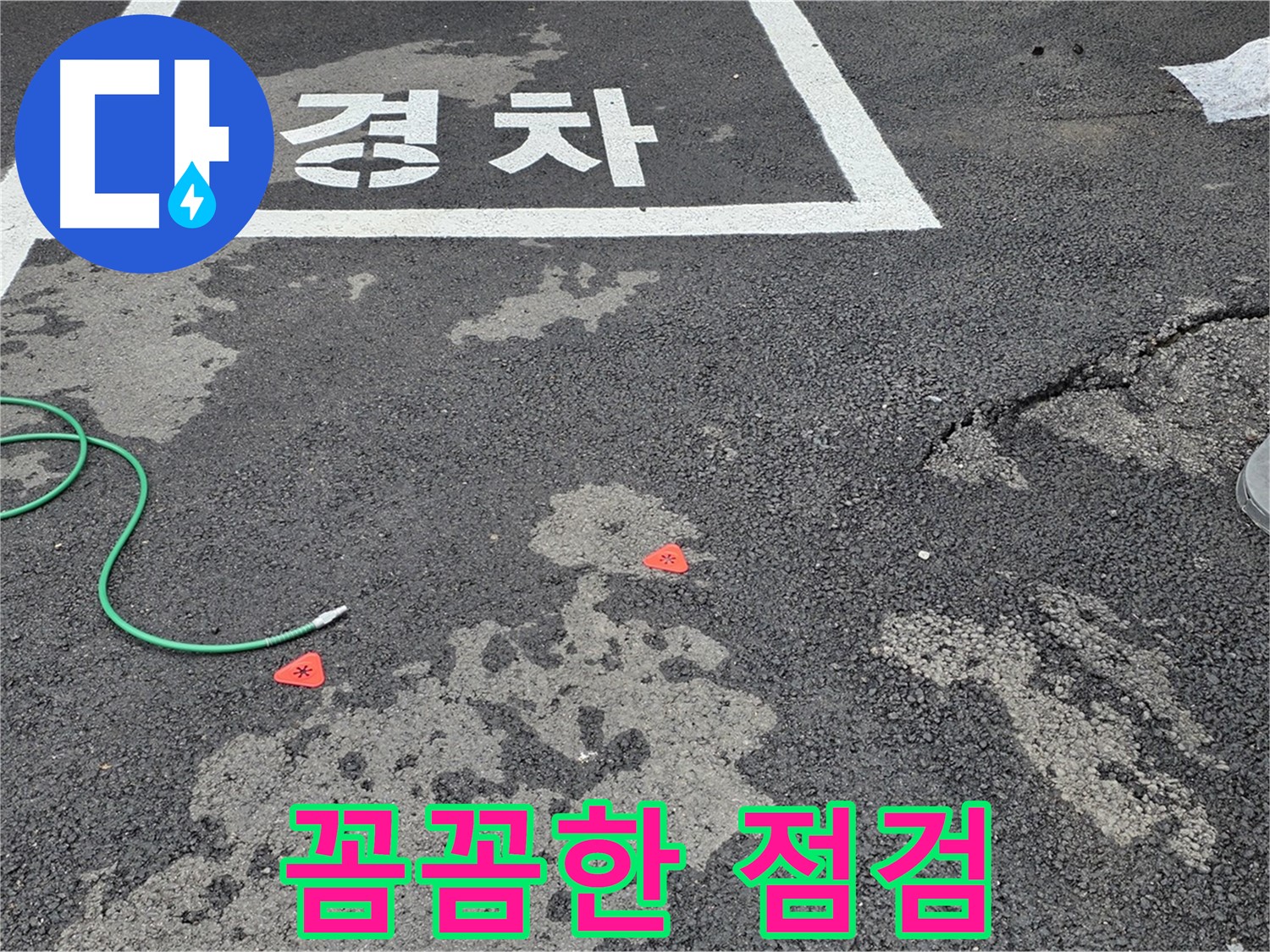 서면 와수리 주차장 누수 - 꼼꼼한 누수 점검으로 숨겨진 문제까지 해결합니다.