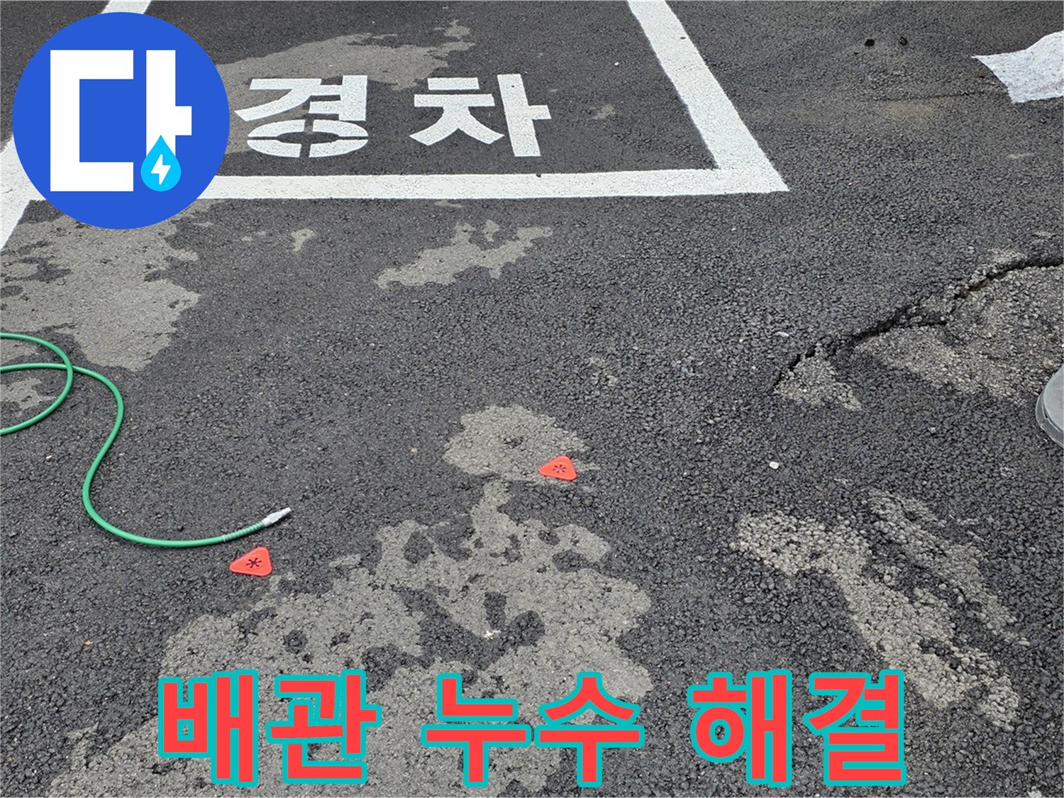 서면 와수리 주차장 배관 누수 해결 - 첨단 장비를 사용하여 정확하게 누수 지점을 찾아냅니다.