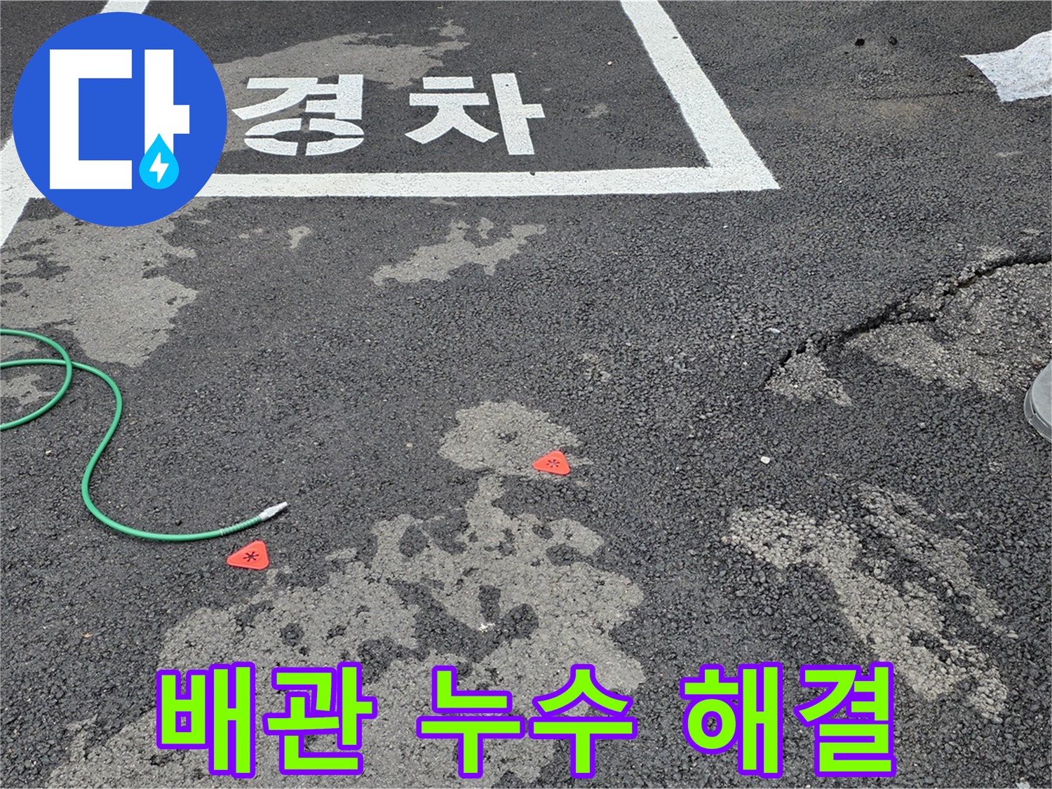 서면 와수리 주차장 배관 누수 해결 - 첨단 장비를 사용하여 정확하게 누수 지점을 찾아냅니다.