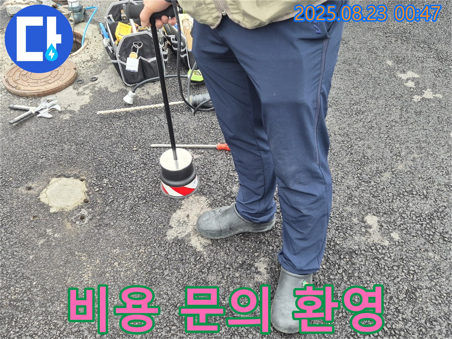 서면 와수리에서 누수 탐지 비용 문의를 환영하는 모습 - 투명하고 합리적인 견적을 약속드립니다!