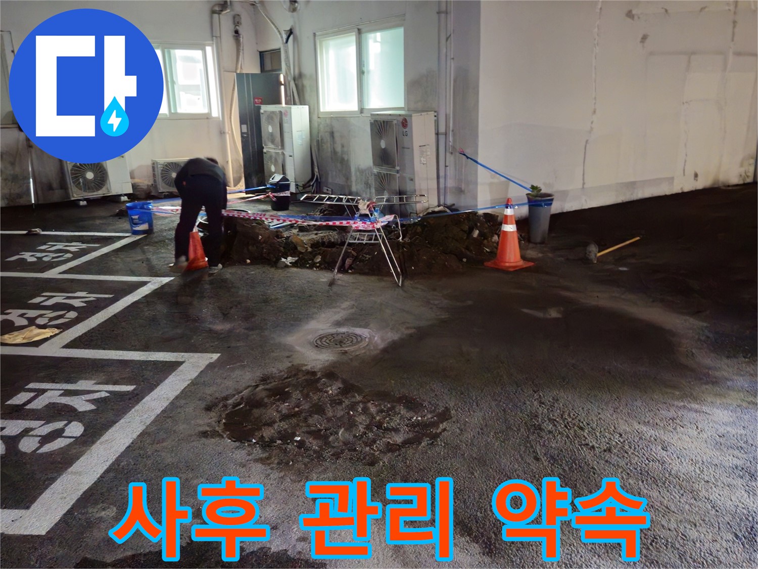 서면 주차장 누수 - 공사 후에도 철저한 사후 관리를 약속드립니다 - 안심하세요!