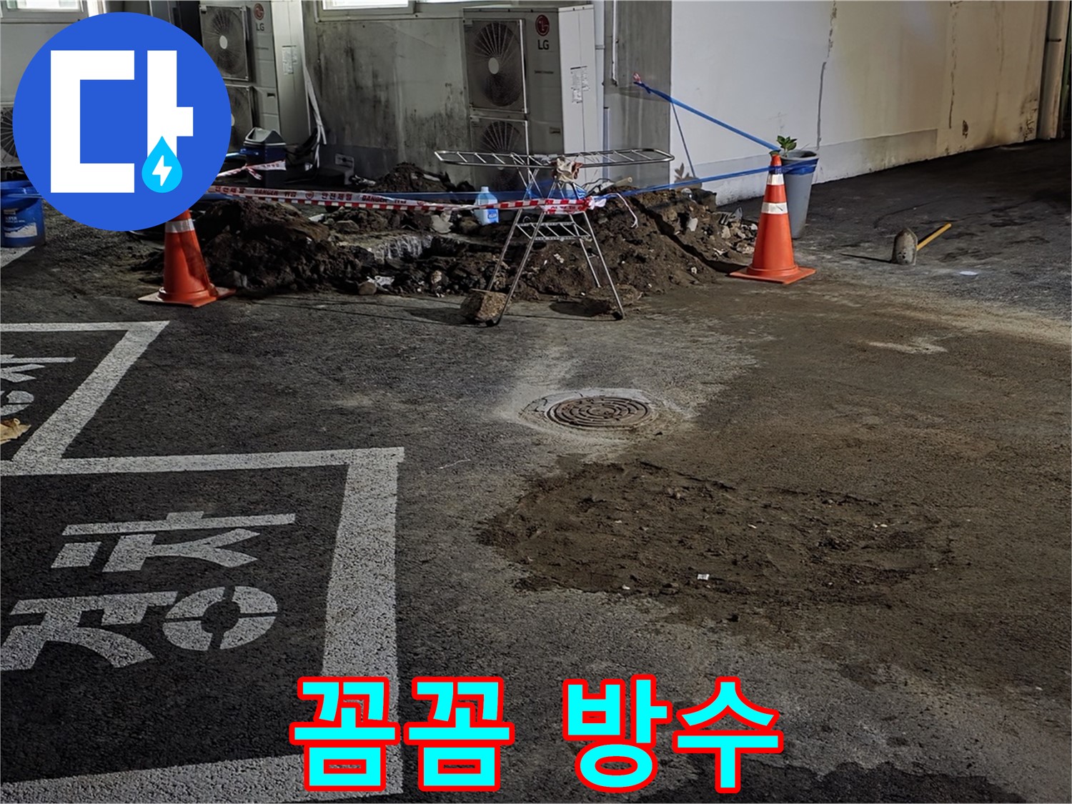 서면 주차장 누수 - 꼼꼼한 방수 작업으로 누수 문제 완벽하게 마무리