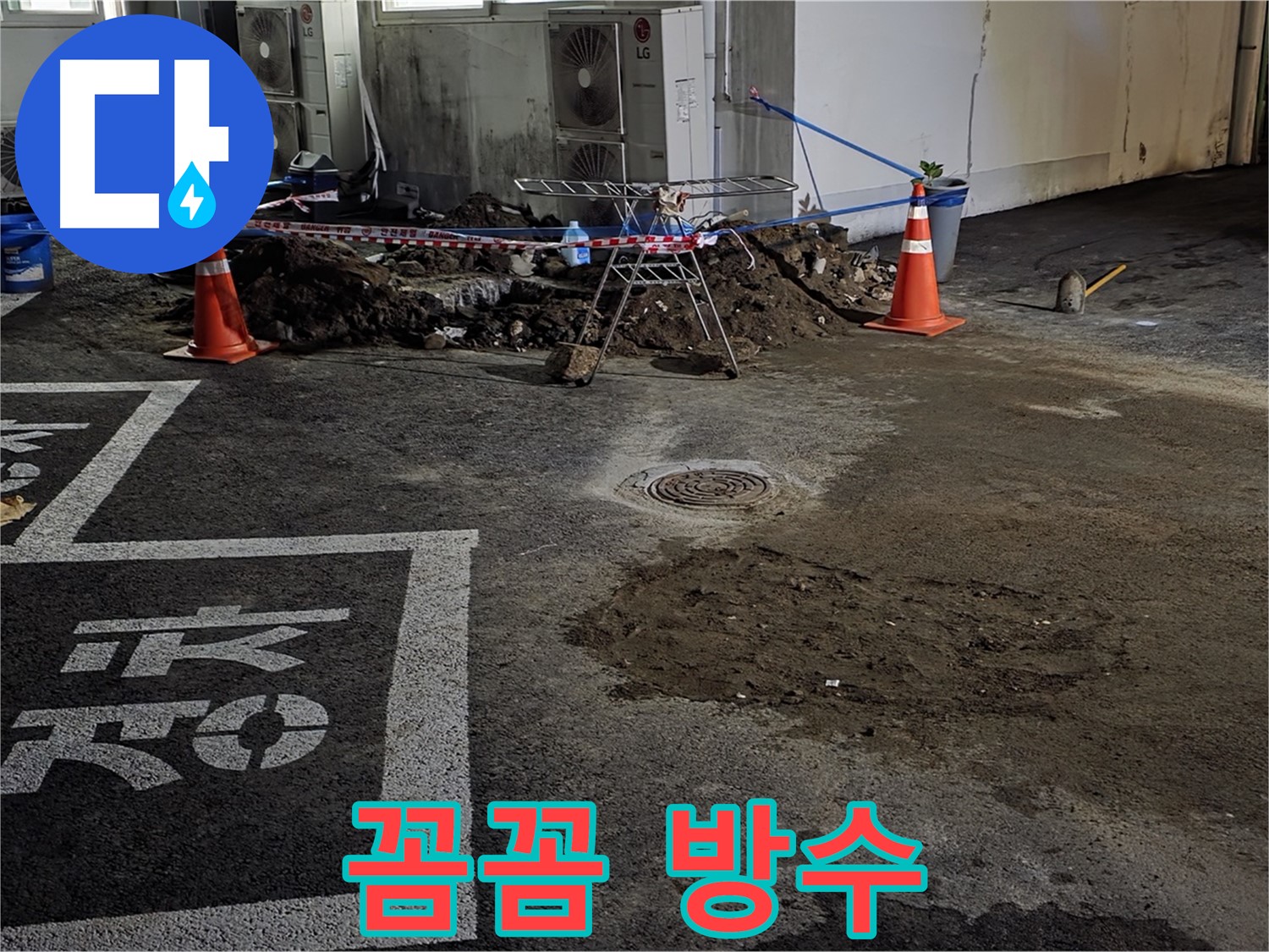 서면 주차장 누수 - 꼼꼼한 방수 작업으로 누수 문제 완벽하게 마무리