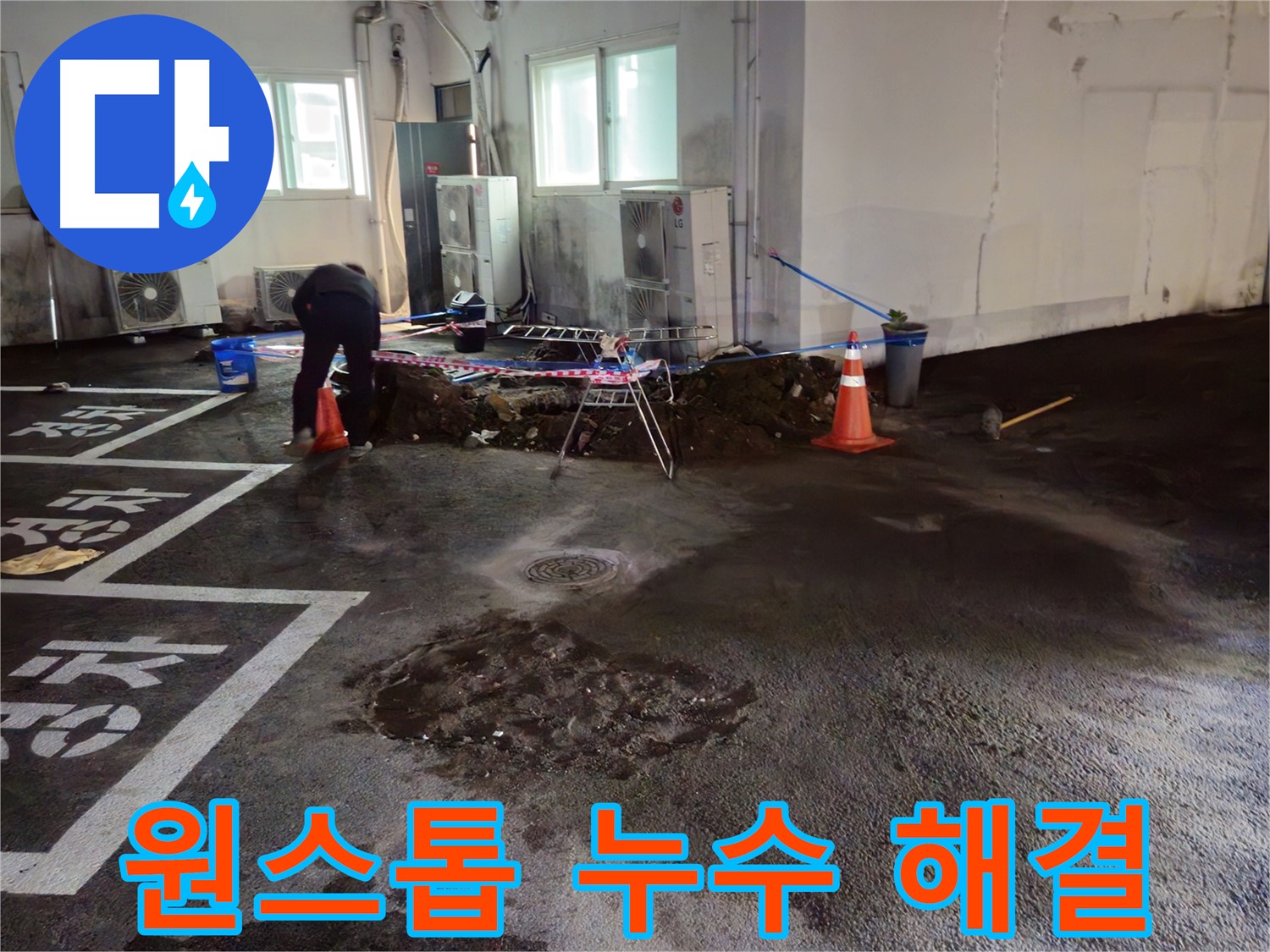 서면 주차장 누수 - 누수 원인부터 해결까지 원스톱 서비스를 제공합니다.