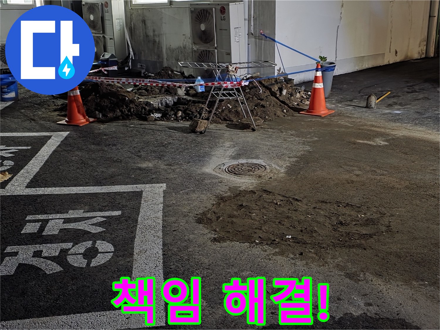 서면 주차장 누수 - 누수 해결 전문가가 책임지고 누수 문제 해결