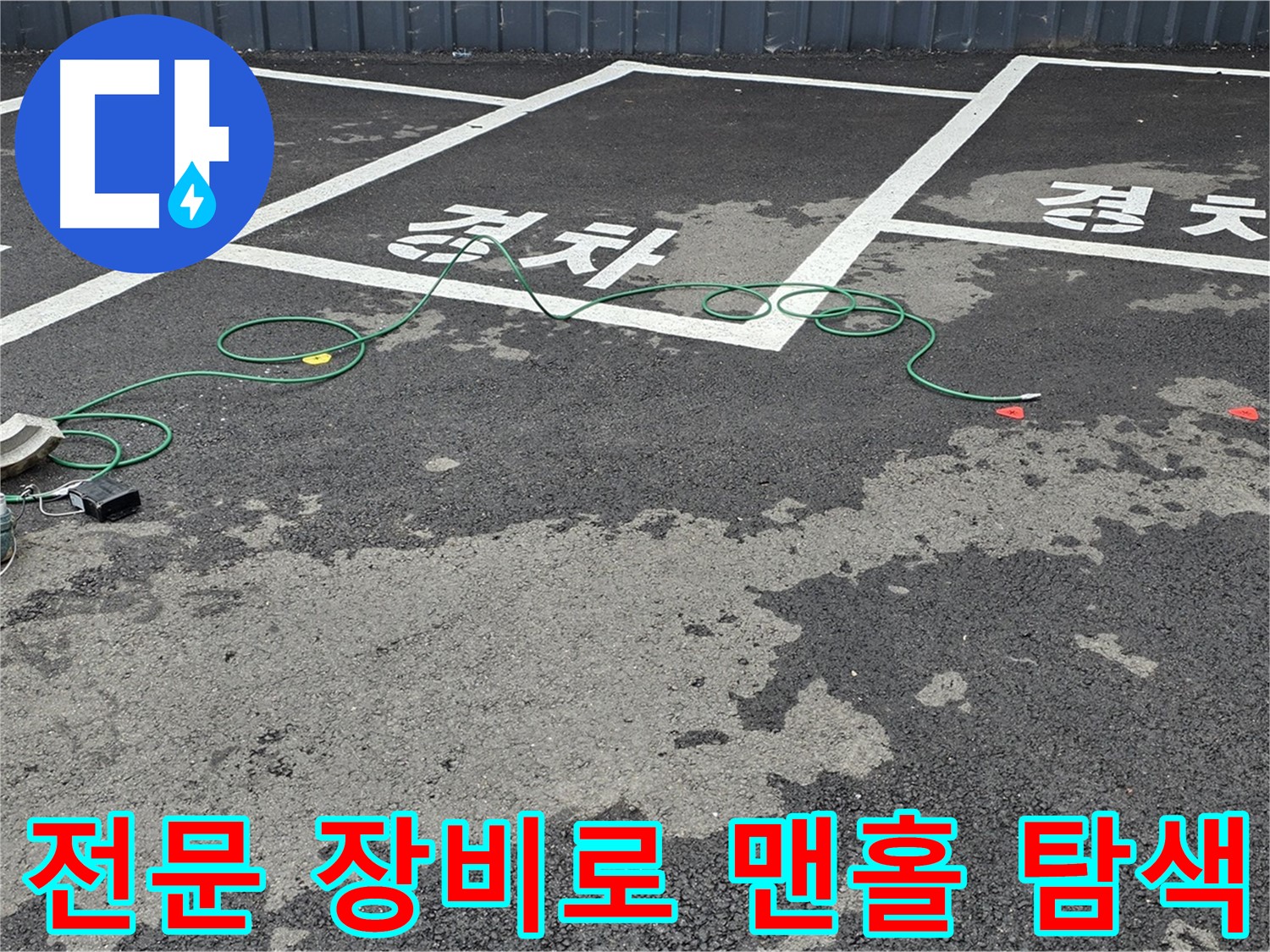 서면 주차장 누수 - 전문 장비를 사용하여 맨홀 주변 누수 지점을 꼼꼼하게 탐색하는 모습입니다.