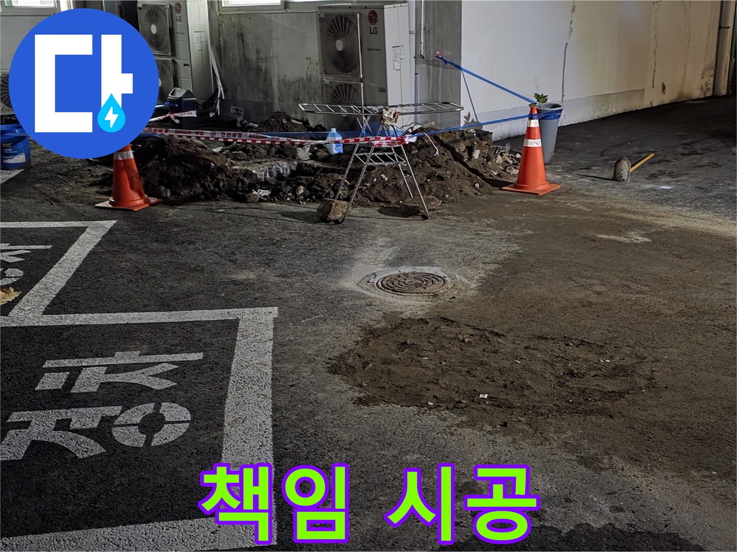 서면 주차장 누수 - 책임감 있는 시공으로 누수 문제 확실하게 해결!