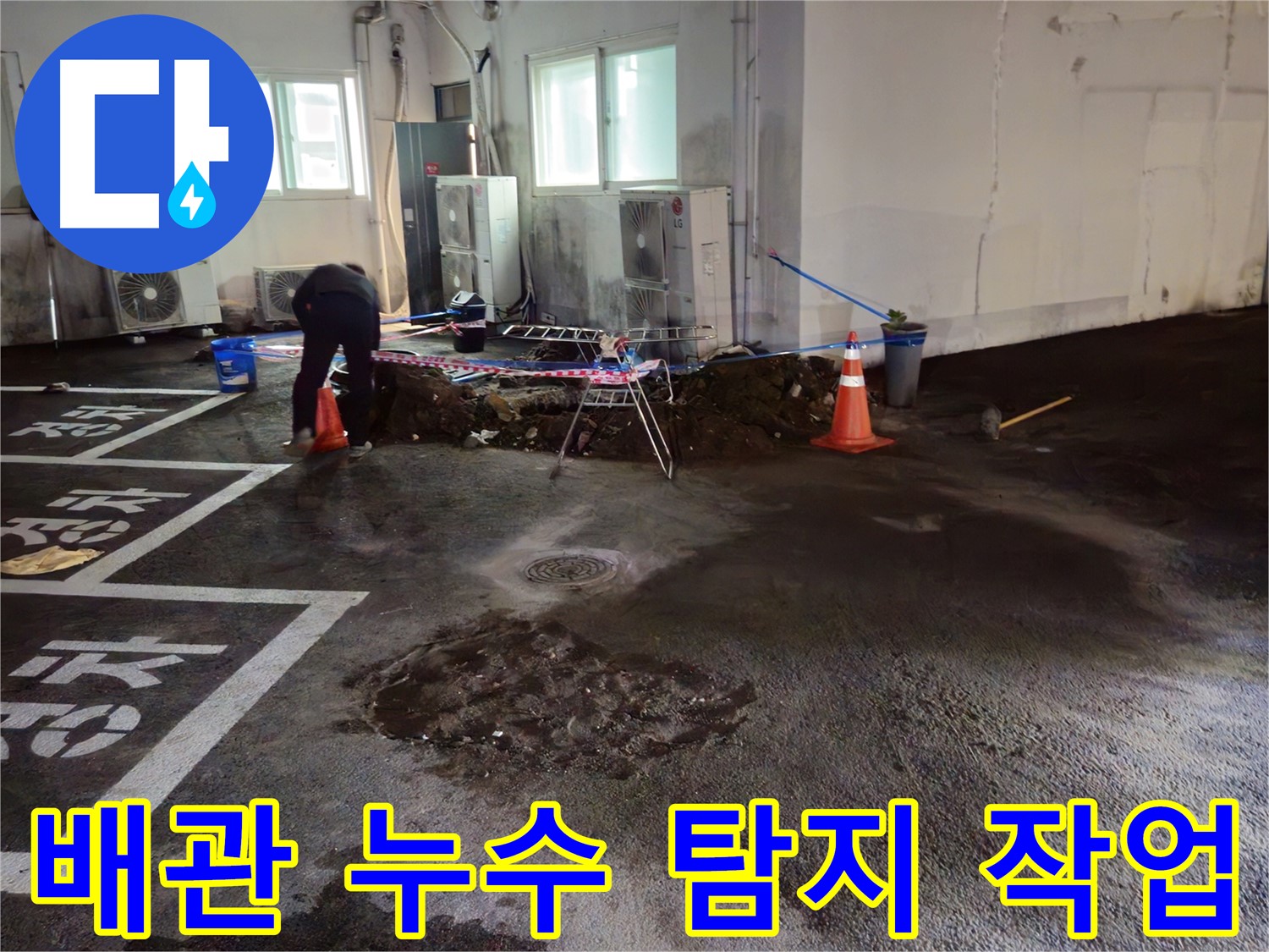 서면 주차장 배관 누수 탐지 작업 - 전문 장비를 사용하여 정확하게 누수 지점을 찾아냅니다.