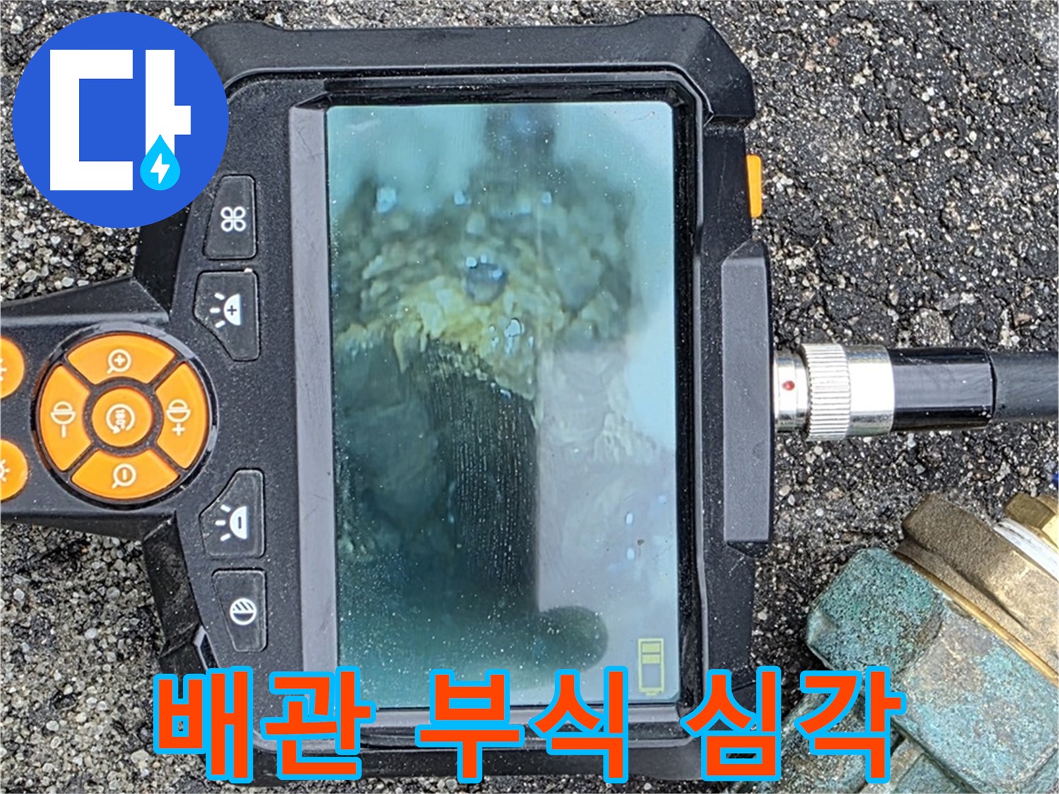 심하게 부식된 배관 상태를 내시경으로 확인 - 철원군 서면 와수리 누수탐지.