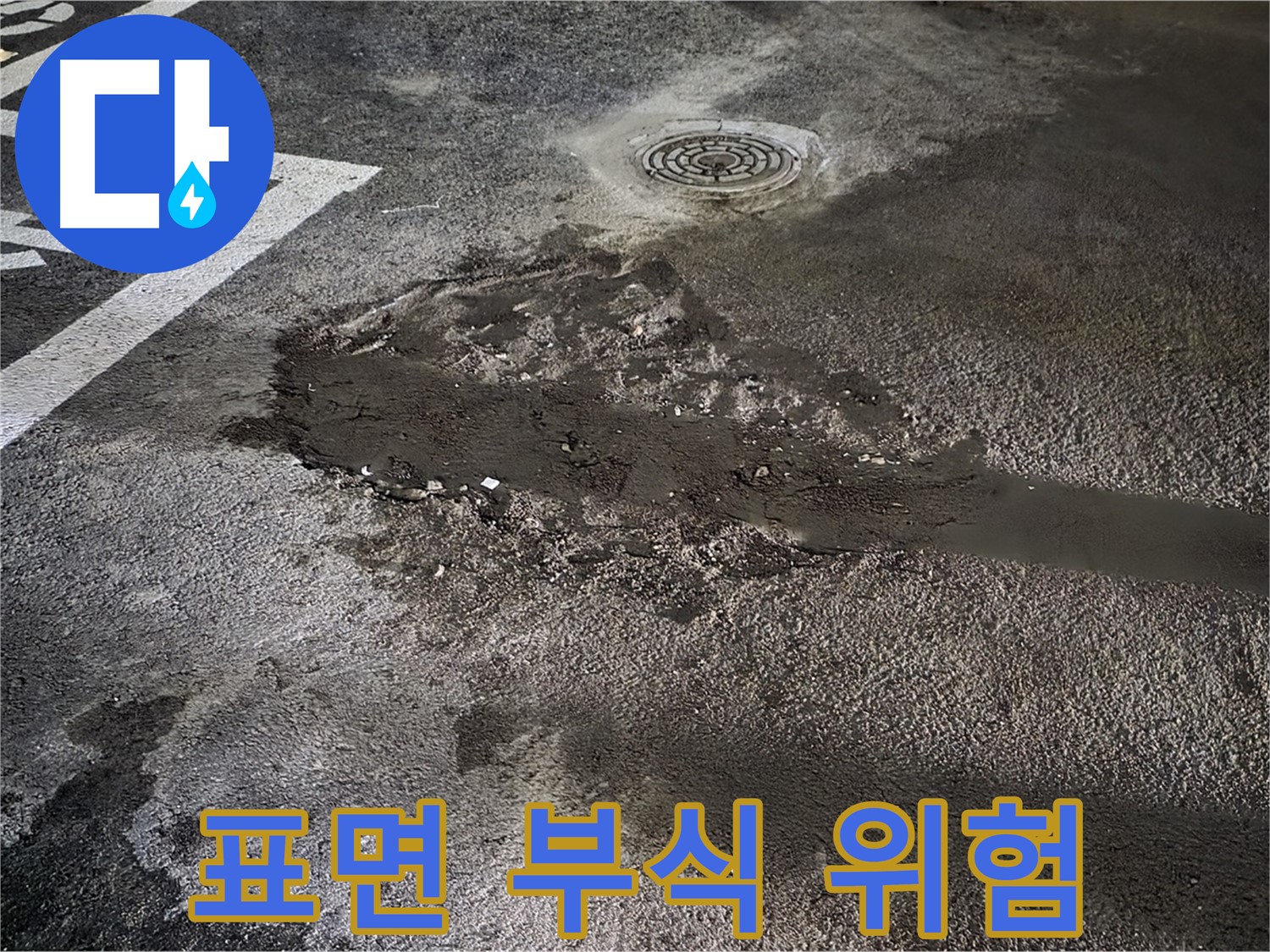 아스팔트 표면 - 부식 - 미끄럼 사고 위험