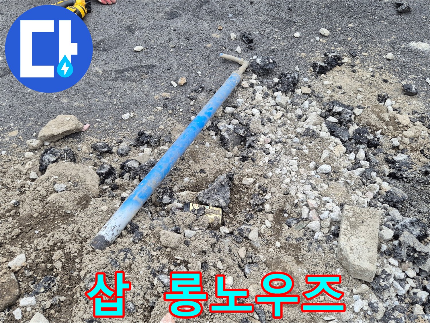 와수2리 누수 - 굴착 후 삽 옆에 놓인 롱노우즈 플라이어