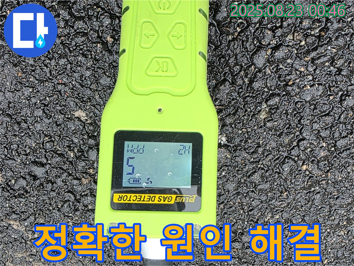와수리 누수 - 가스 검출기로 정확한 누수 원인 찾아 완벽 해결 & 철저한 사후 관리 약속 - 믿고 맡겨주시면 됩니다