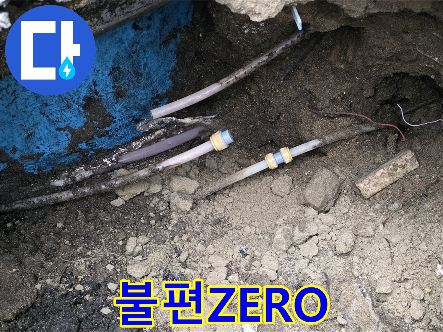 와수리 누수 - 고객님의 불편 ZERO, 속 시원한 해결사