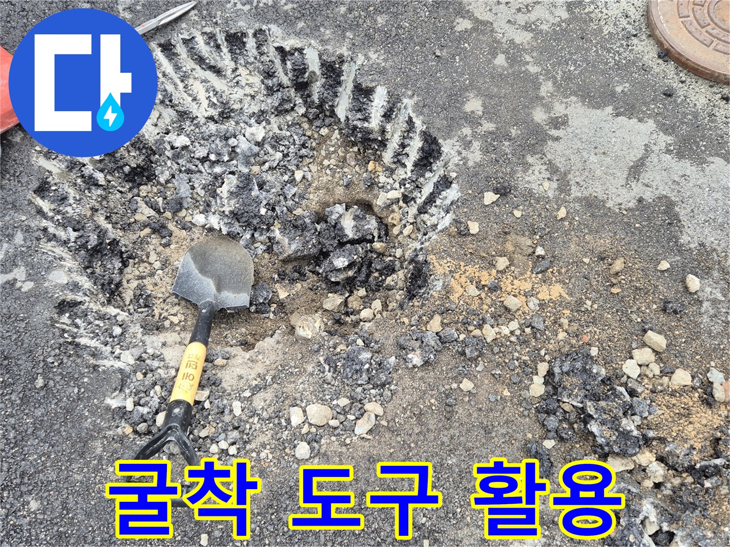 와수리 누수 - 굴착 작업 도구를 활용하여 효율적인 작업을 진행하고 있습니다.