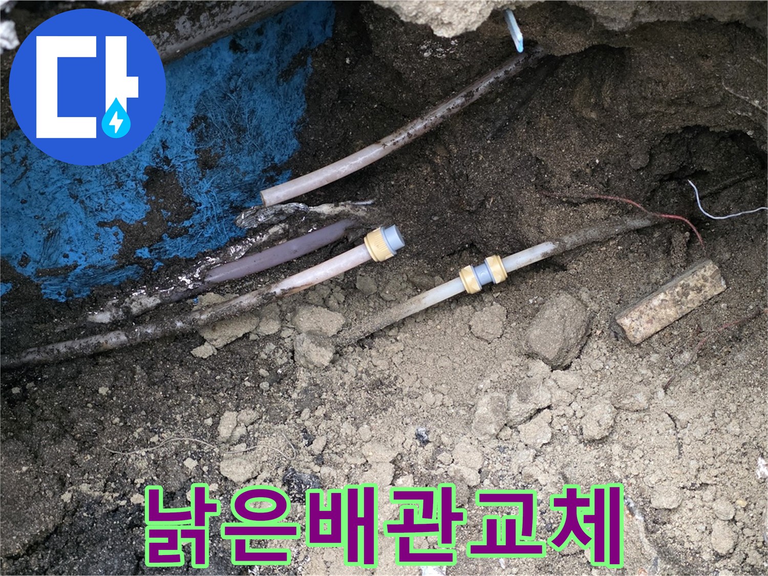 와수리 누수 - 낡은 배관, 새 배관으로 교체