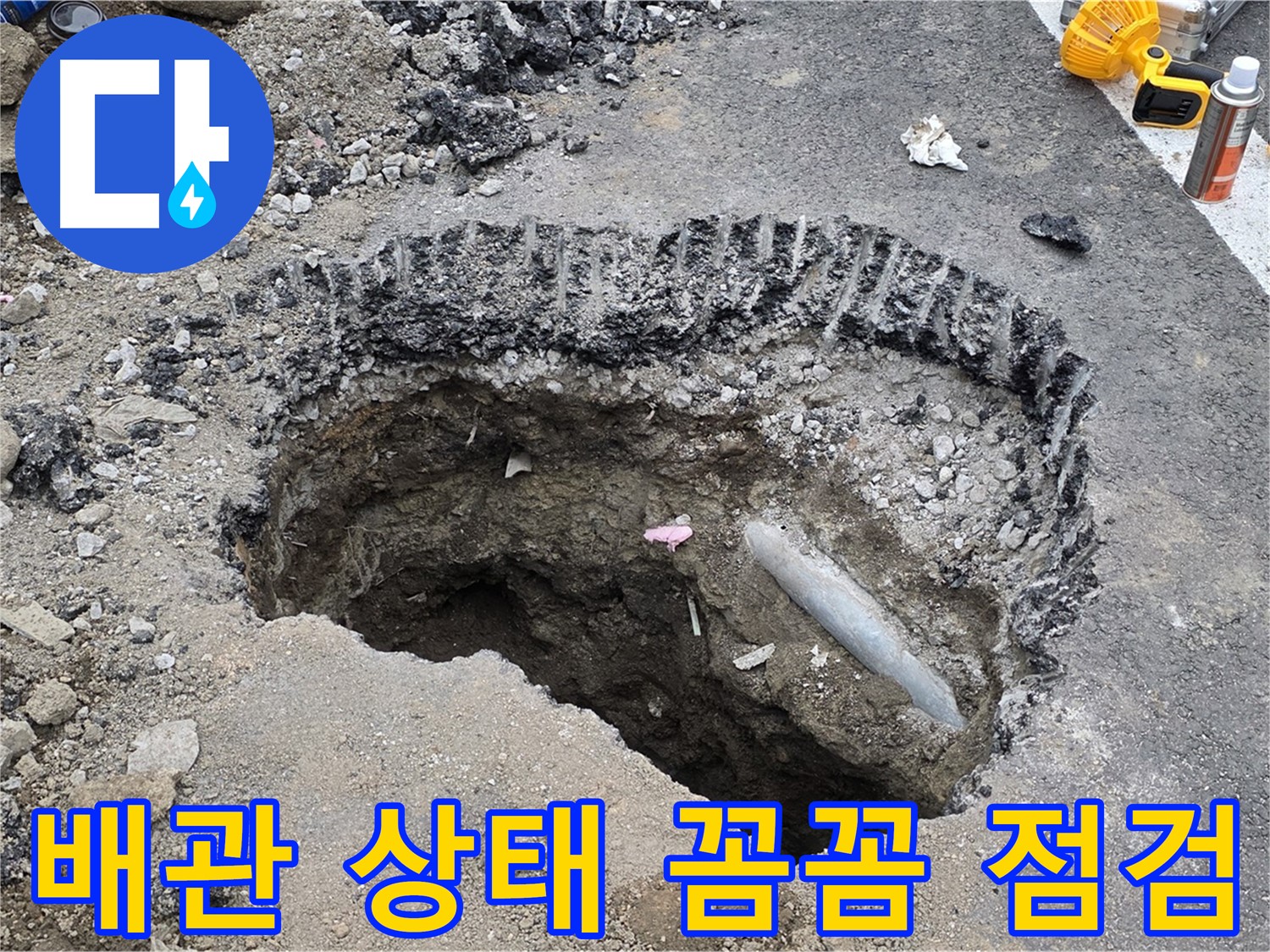 와수리 누수 - 노출된 배관 상태 꼼꼼하게 점검, 추가 문제 발생 가능성 확인