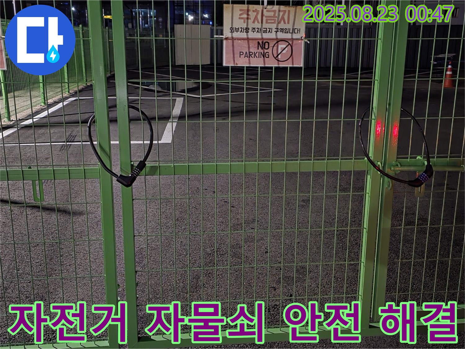 와수리 누수 현장 - 굳게 잠긴 자전거 자물쇠 앞에서 안전을 최우선으로 신속하게 해결하겠습니다.