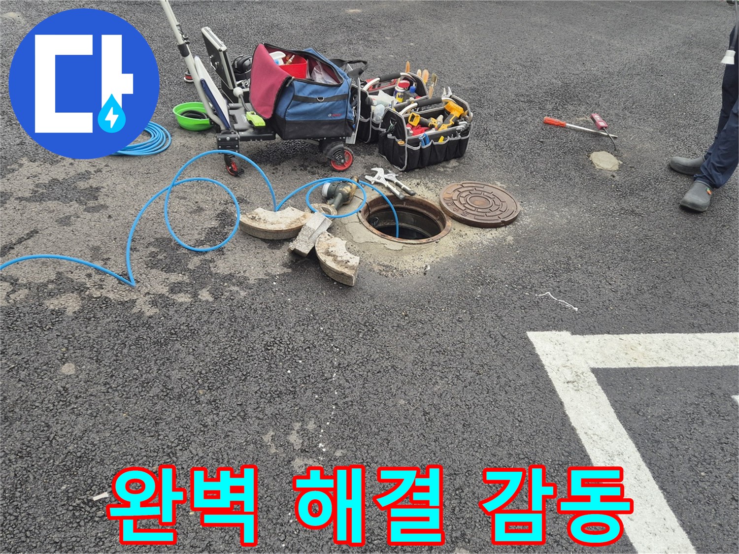 와수리 누수탐지 - 철원군 서면 주차장 맨홀 누수 완벽 해결 및 고객 감동 실현 준비