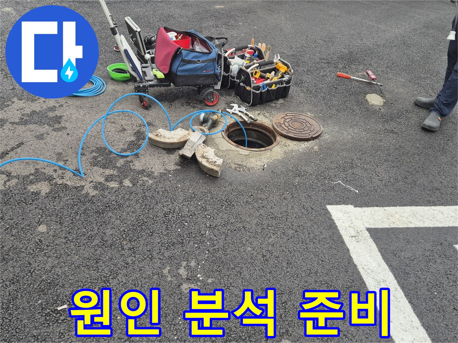 와수리 누수탐지 - 철원군 주차장 맨홀 누수 원인 분석을 위한 장비 준비