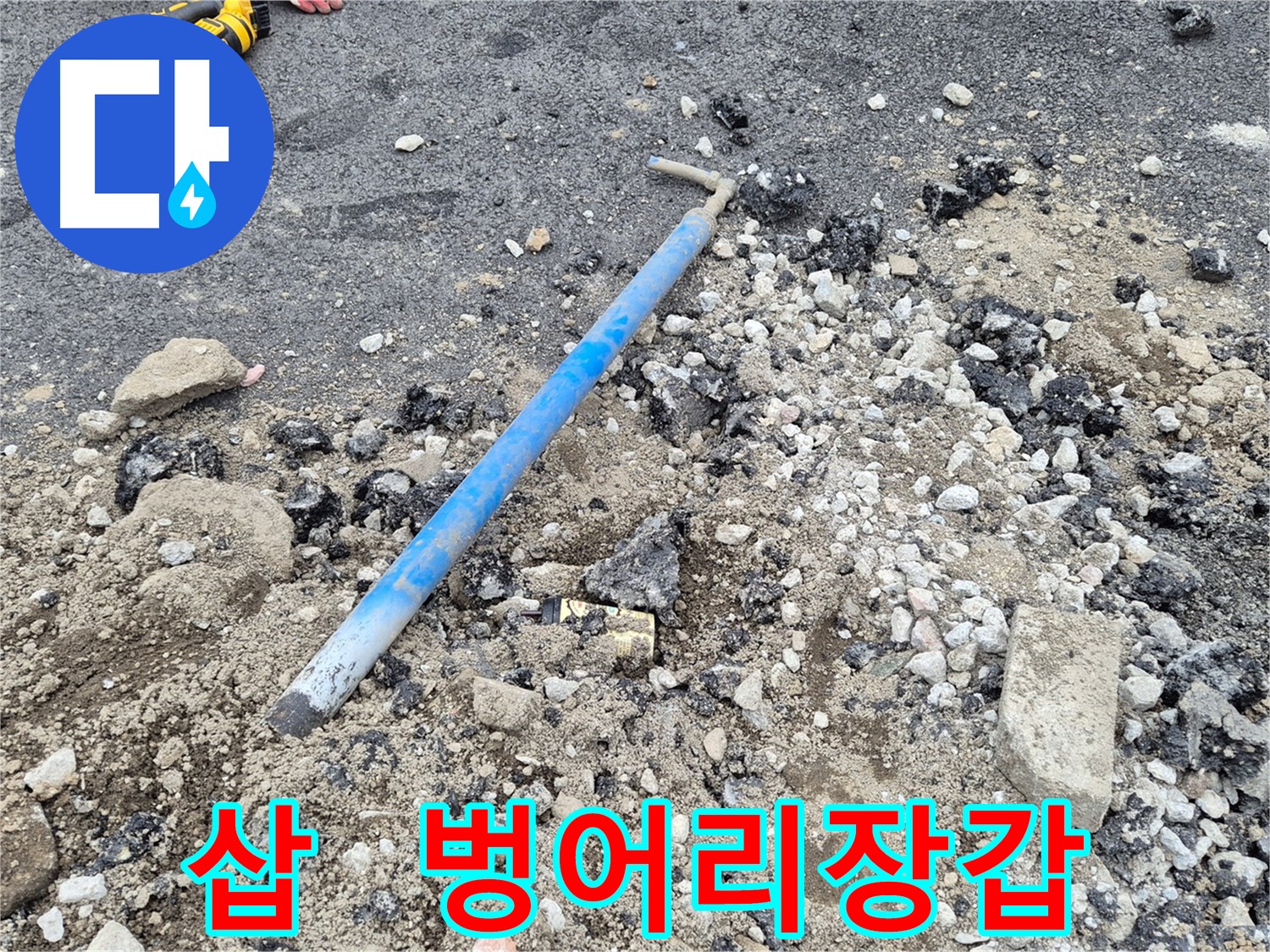 와수리 수도 누수 - 굴착 후 삽과 낡은 벙어리 장갑