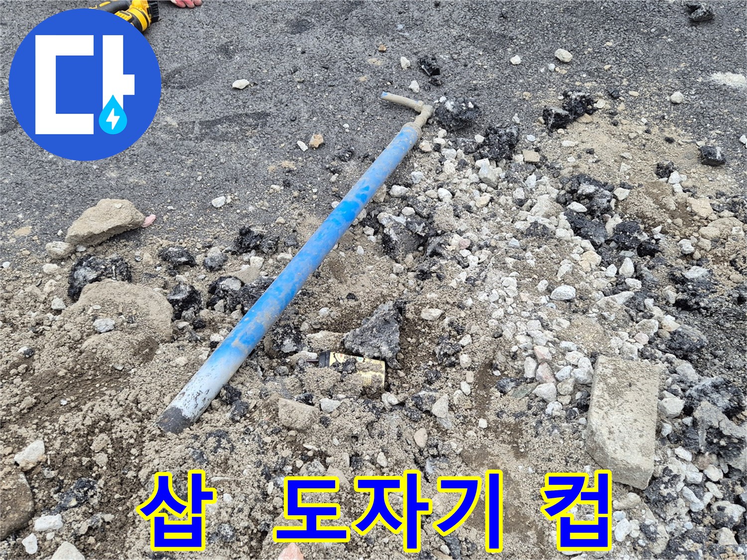 와수리 수도 누수 - 굴착 후 삽과 주변의 도자기 컵 조각