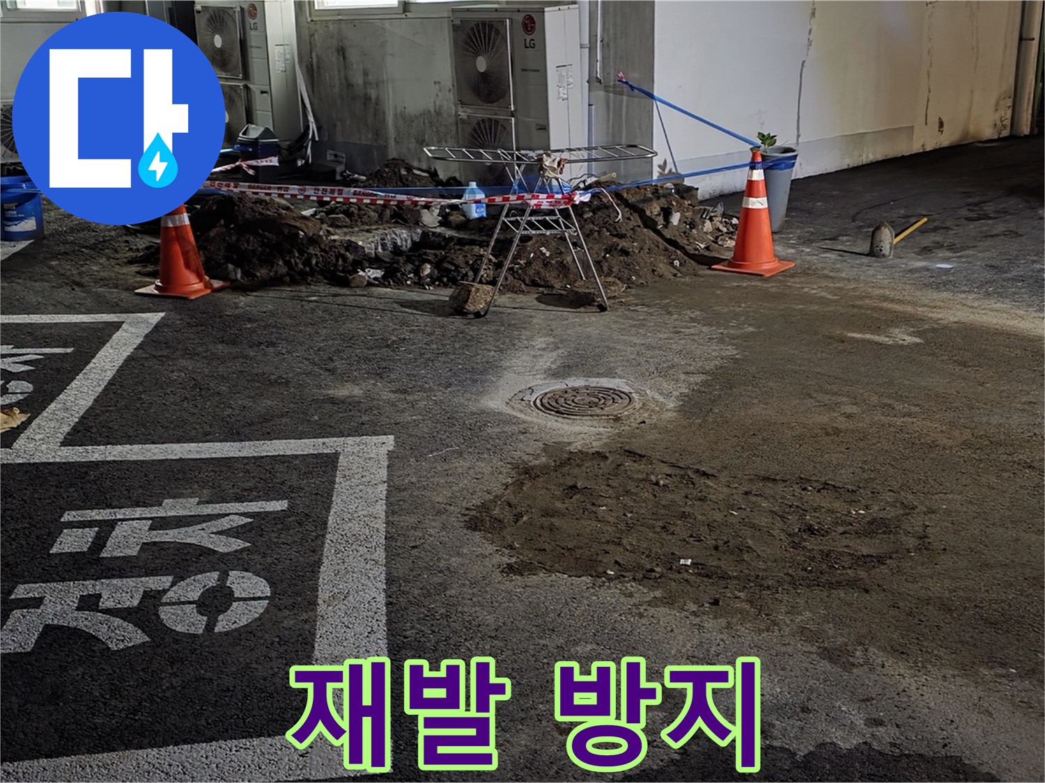 와수리 주차장 누수 - 꼼꼼한 시공으로 누수 재발 걱정 없이!