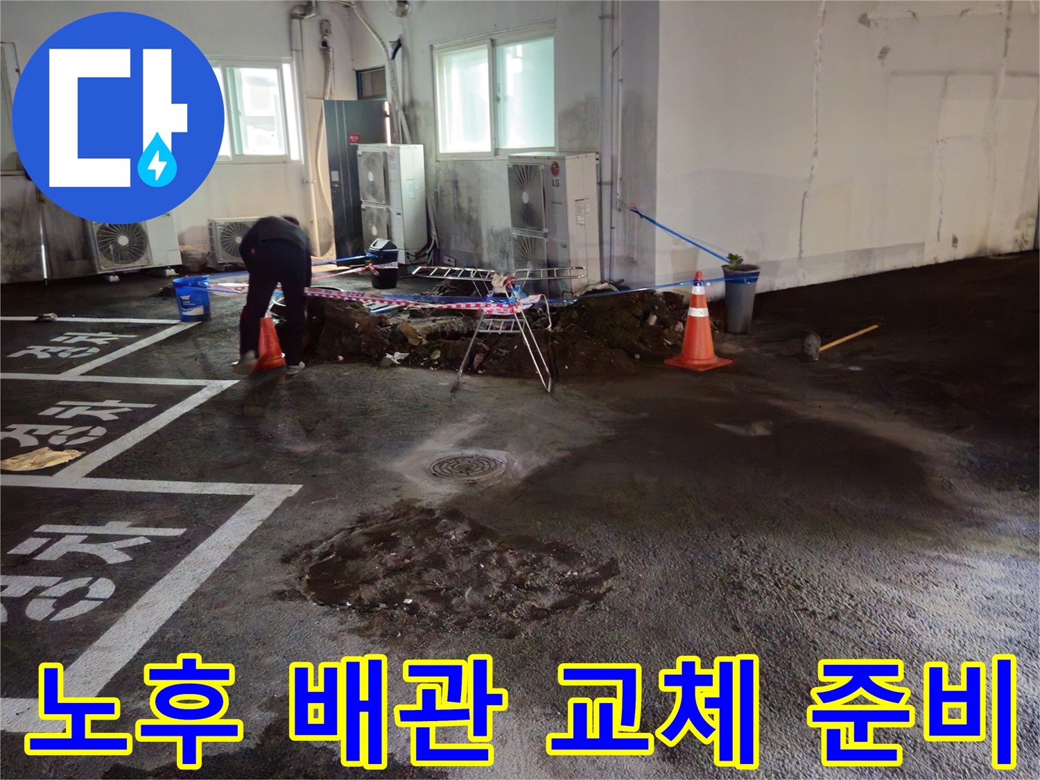 와수리 주차장 누수 - 노후된 배관을 확인하고 새로운 배관으로 교체할 준비를 합니다.