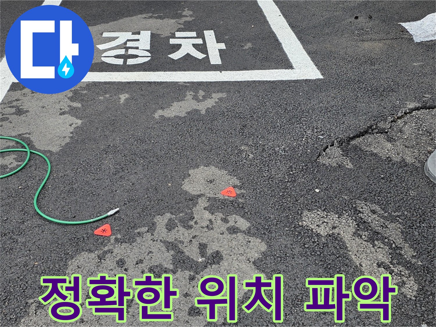 와수리 주차장 누수 - 누수 부위를 정확히 찾아내는 비법을 여러분께만 살짝 공개합니다.