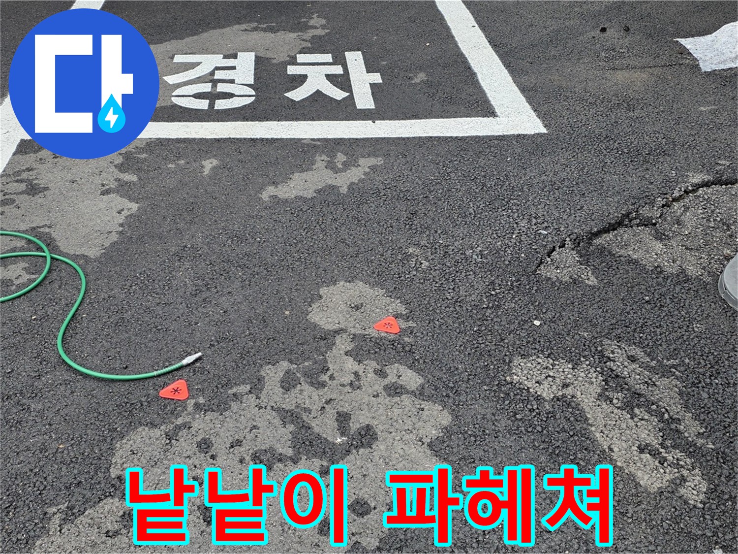 와수리 주차장 누수 - 누수 원인, 낱낱이 파헤쳐 드립니다! - 숨겨진 원인까지 찾아내겠습니다.