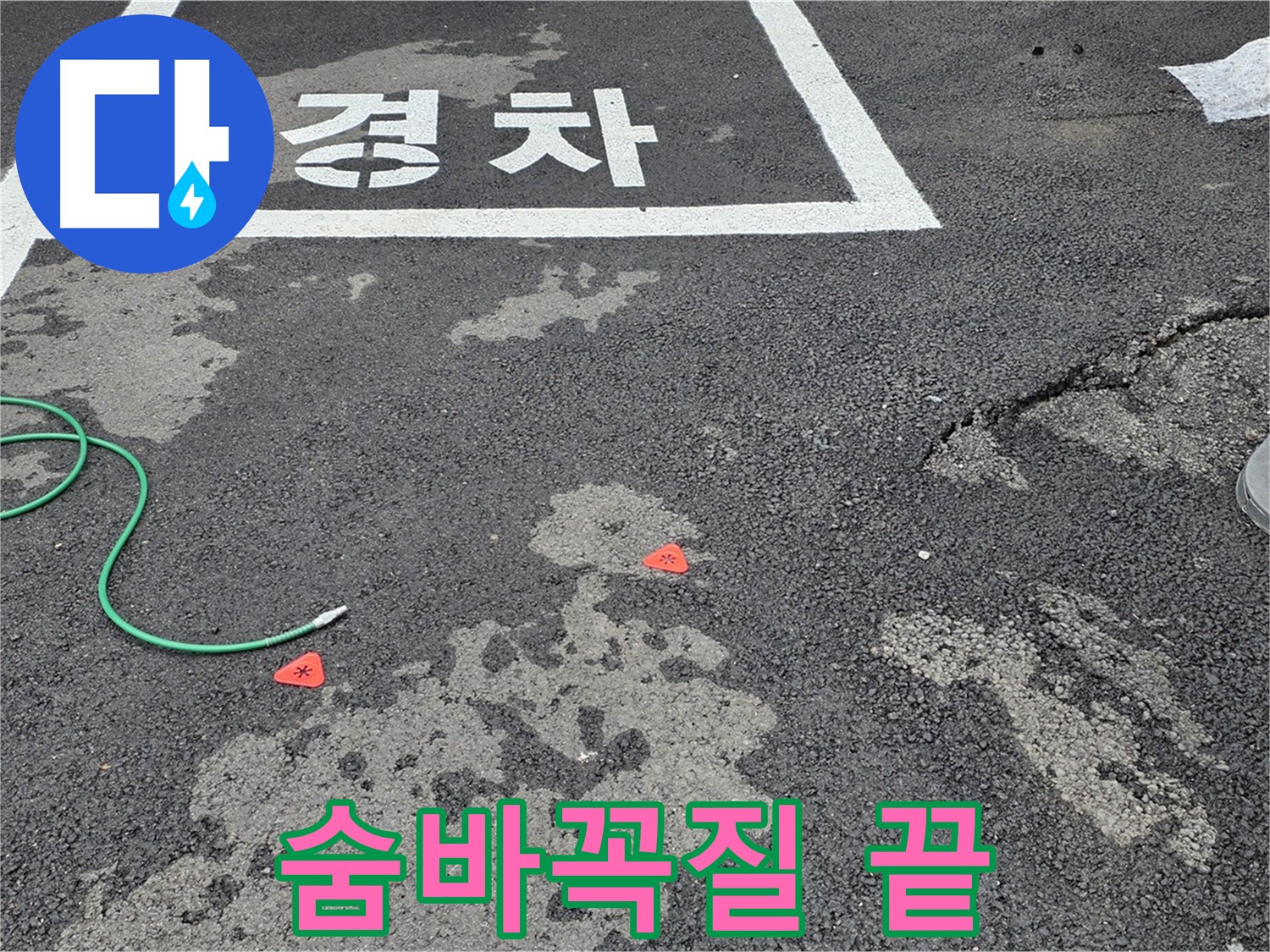 와수리 주차장 누수 - 누수 위치, 숨바꼭질은 이제 끝! - 명쾌하게 찾아드립니다.