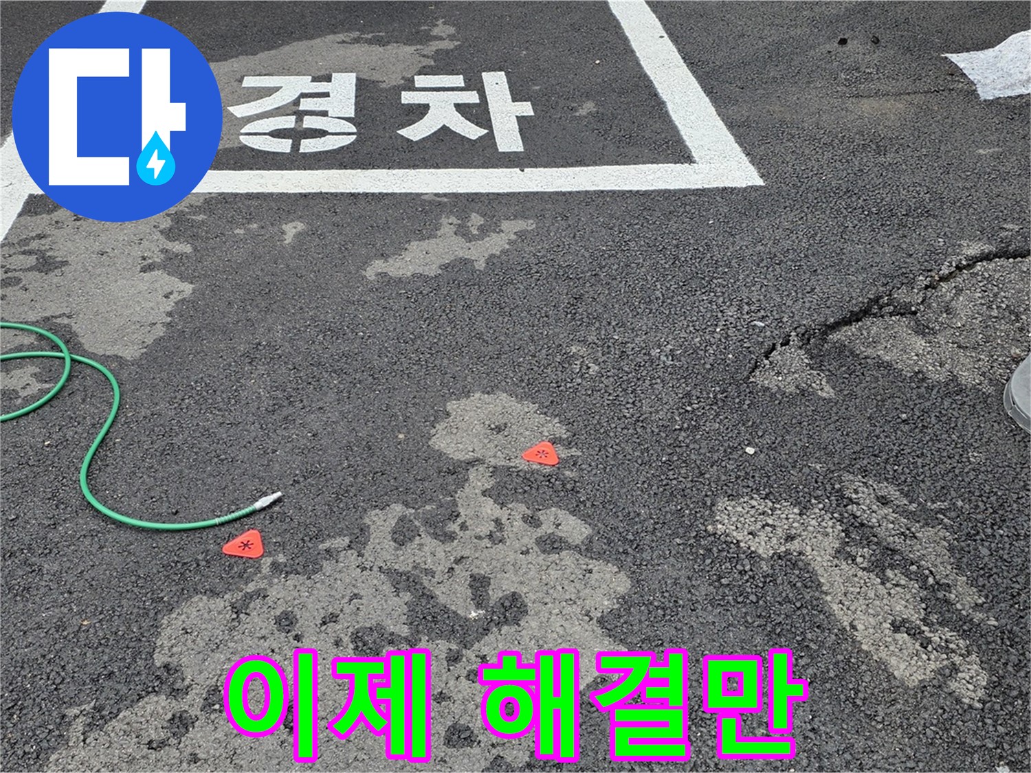 와수리 주차장 누수 - 누수 위치 찾았습니다! - 이제 완벽하게 해결해 드리겠습니다.