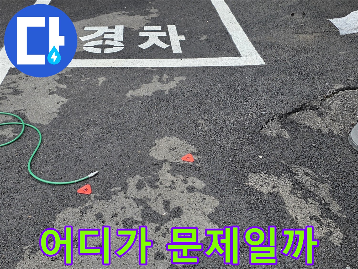 와수리 주차장 누수 - 누수 탐지, 과연 어디가 문제일까요? - 꼼꼼하게 살펴보고 원인을 찾아보겠습니다.