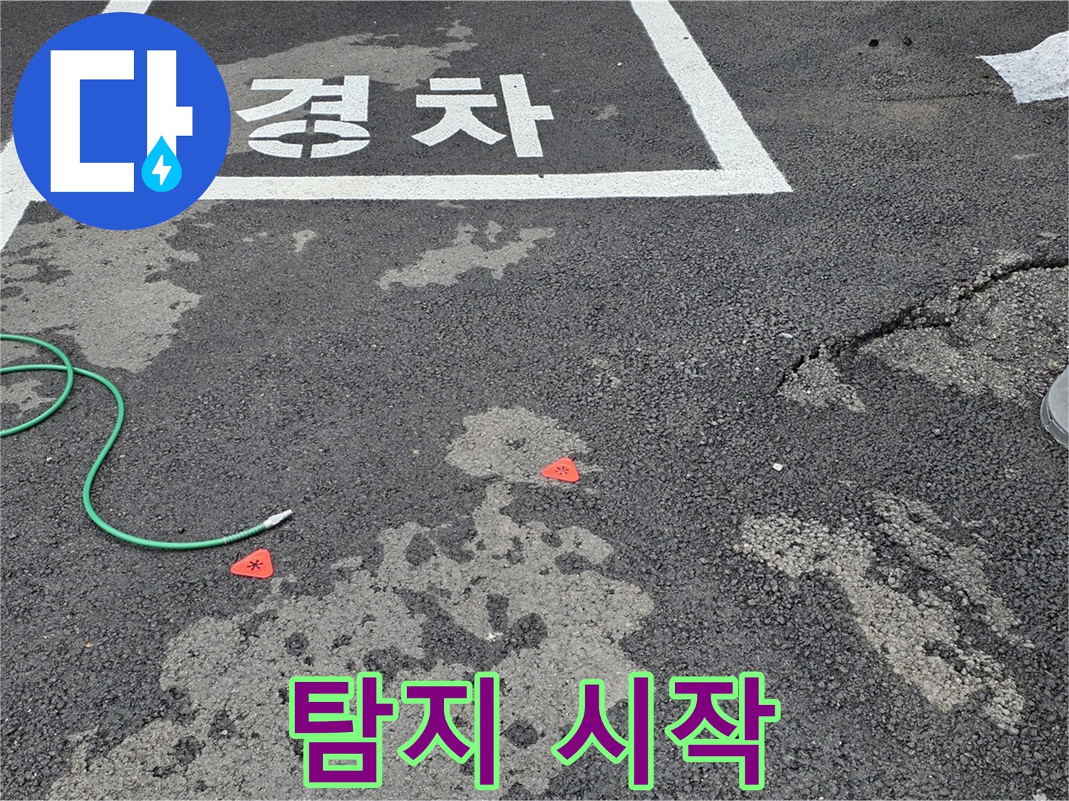 와수리 주차장 누수 - 누수 탐지, 어디서부터 시작해야 할지 막막하신가요?