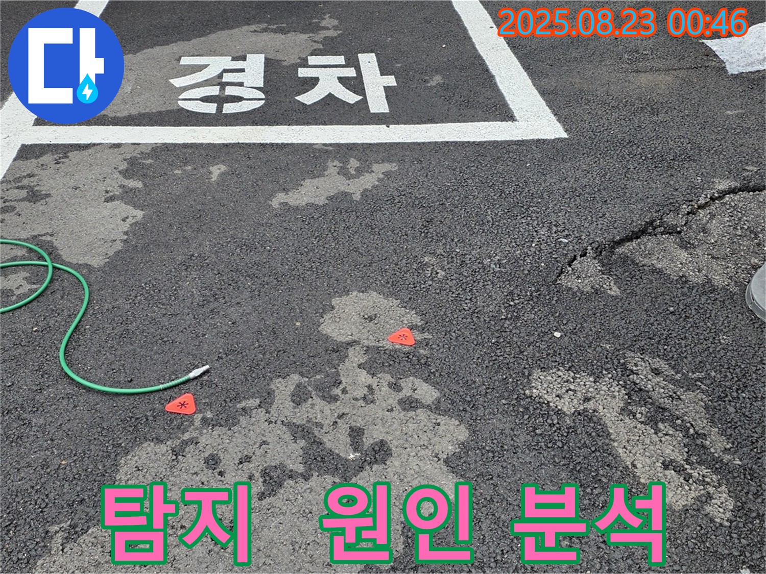 와수리 주차장 누수 - 누수 탐지와 원인 분석으로 누수를 확실하게 해결합니다.