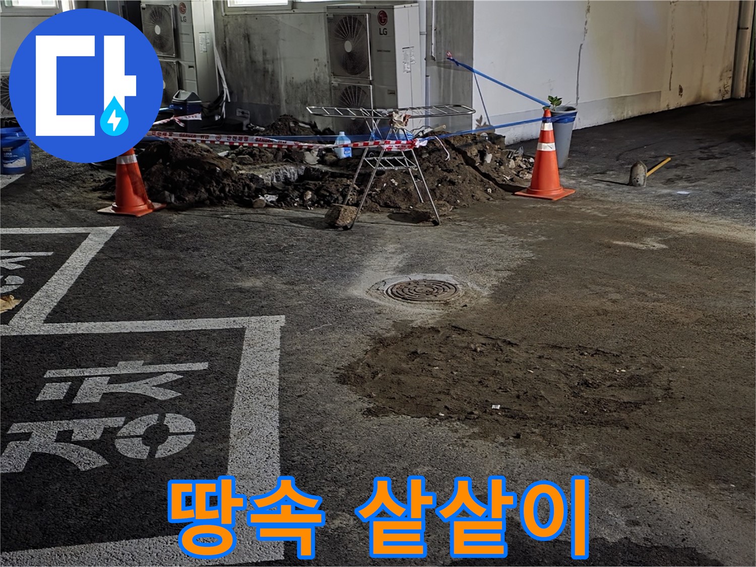 와수리 주차장 누수 - 땅속 깊은 곳 누수, 샅샅이 파헤쳐서 반드시 찾겠습니다!
