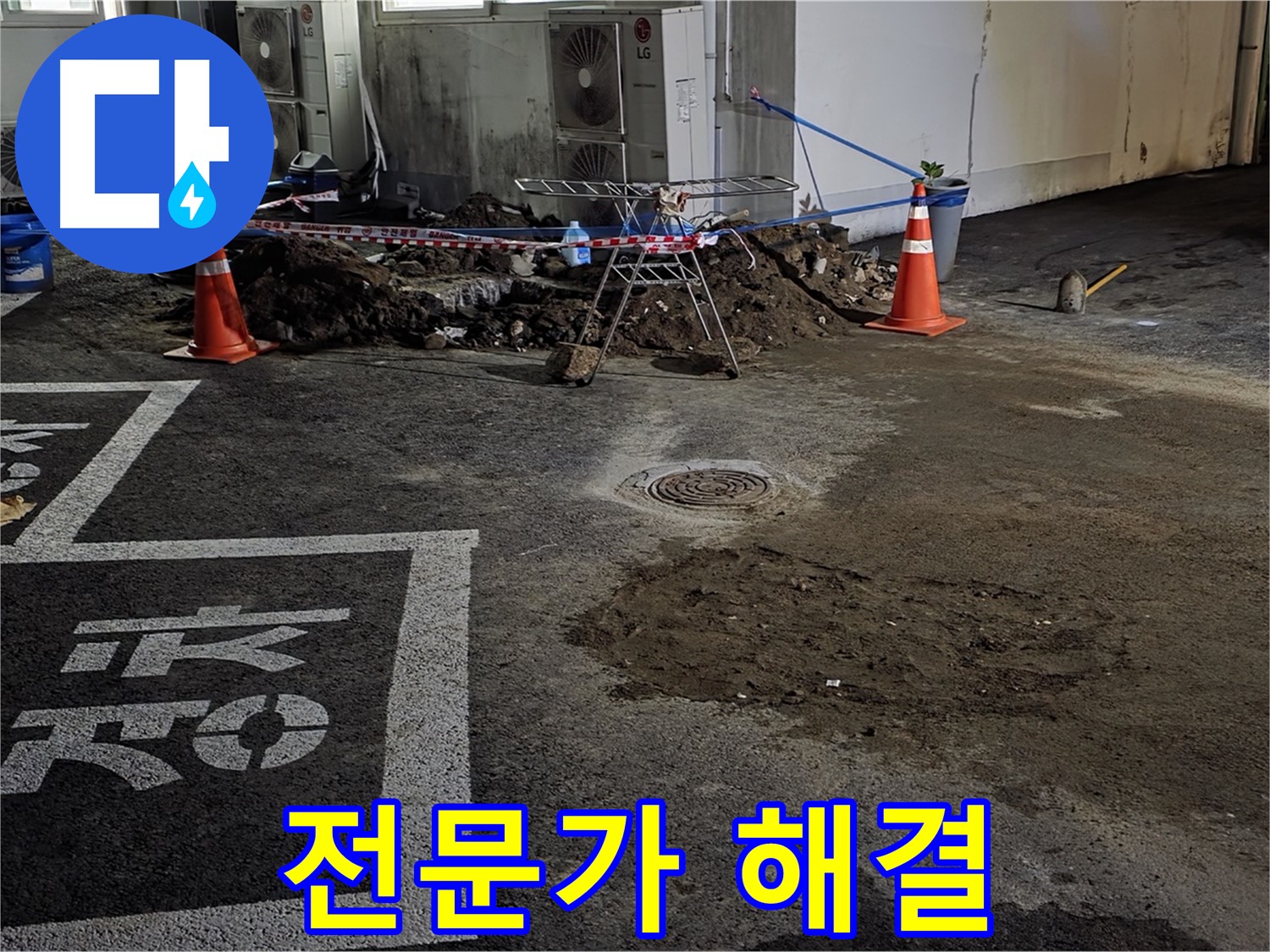 와수리 주차장 누수 - 숙련된 전문가가 누수 문제 확실하게 해결!