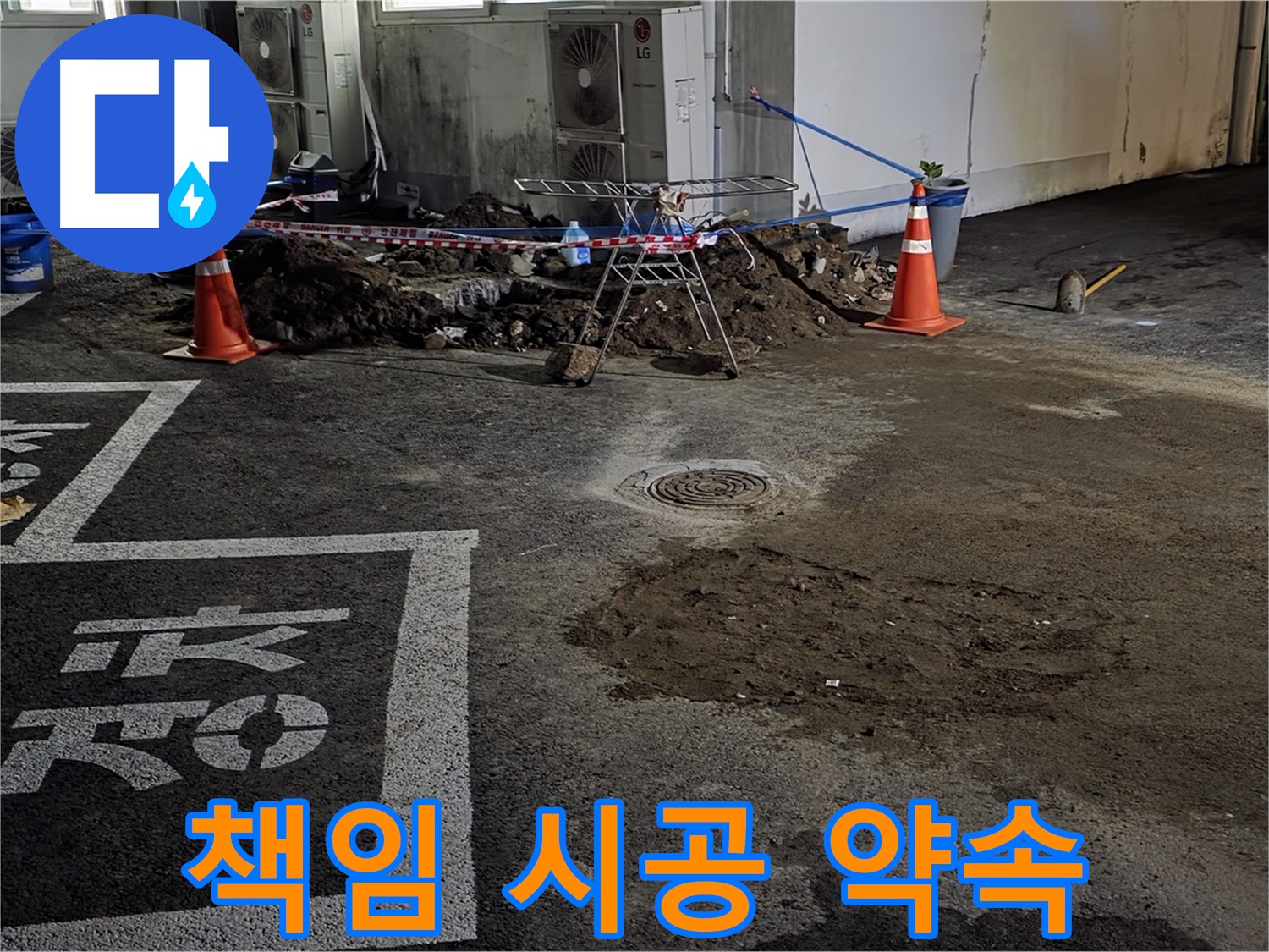 와수리 주차장 누수 - 원인부터 확실하게 잡는 책임 시공 약속