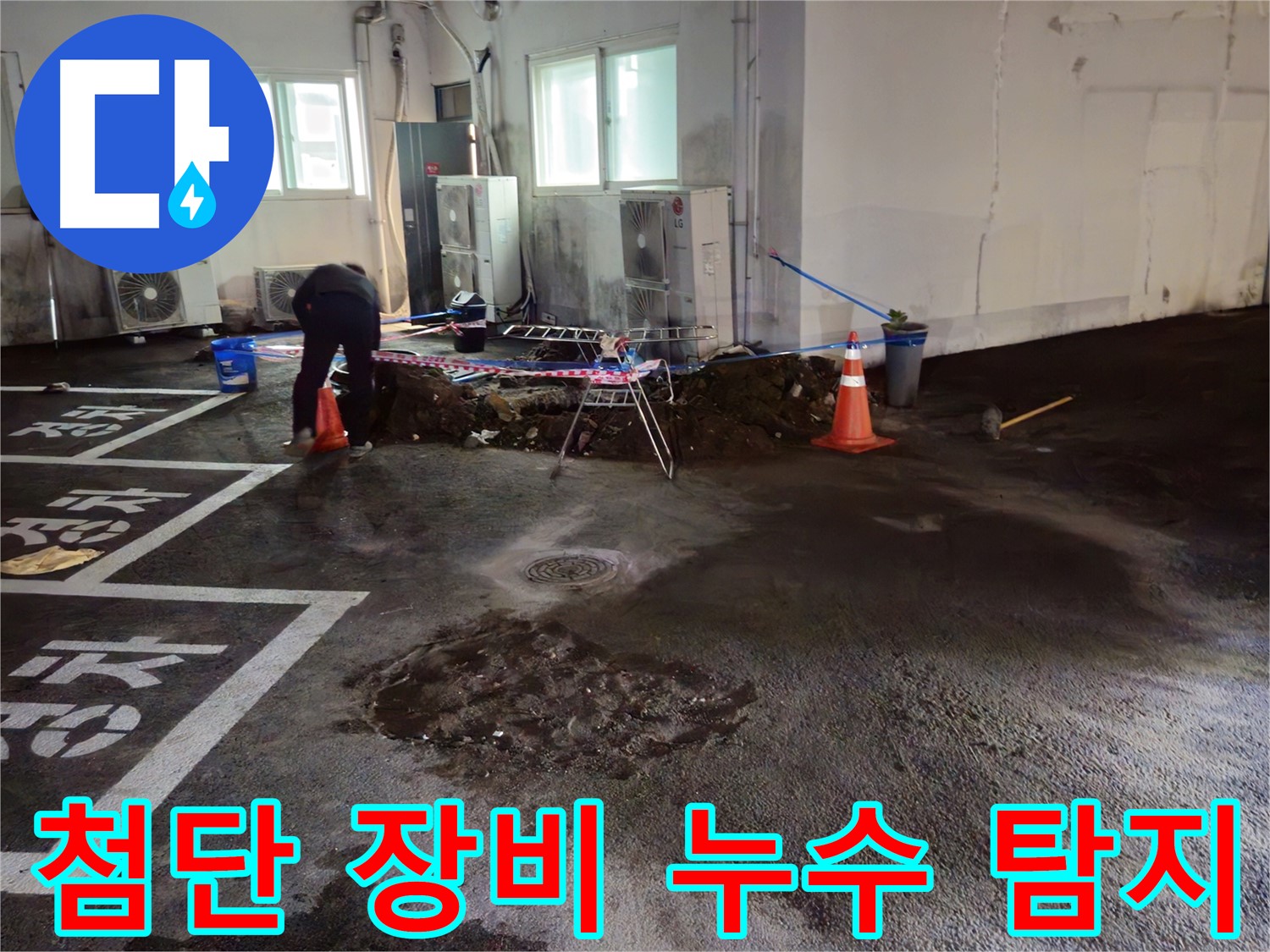와수리 주차장 누수 - 첨단 장비를 동원하여 정확한 누수 지점을 찾고 있습니다.