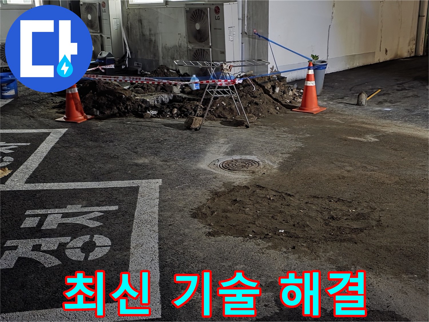 와수리 주차장 누수 - 최신 기술로 빈틈없이 완벽하게 해결해 드립니다! OK!