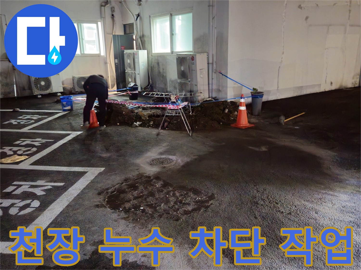 와수리 주차장 천장 누수 차단 작업 - 꼼꼼한 시공으로 완벽하게 누수를 해결합니다.