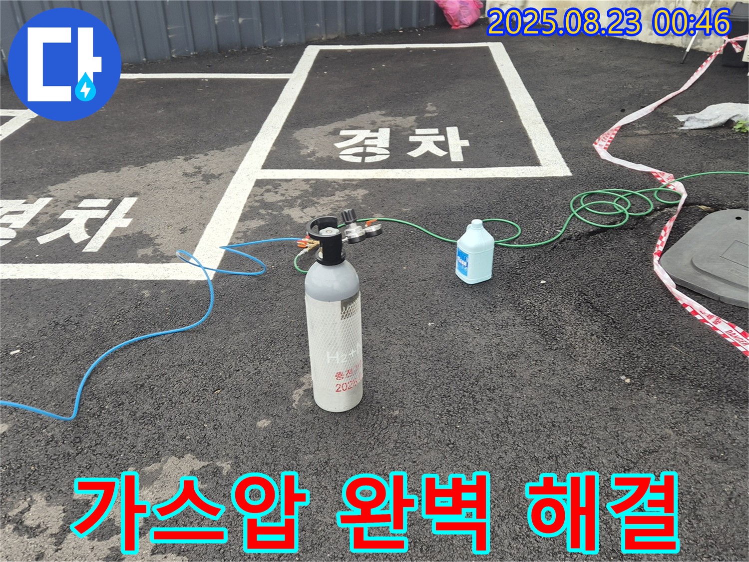 와수리 주차장에서 가스압을 이용한 꼼꼼한 점검으로 누수를 완벽하게 해결합니다 - 확실하게 책임지고 마무리!