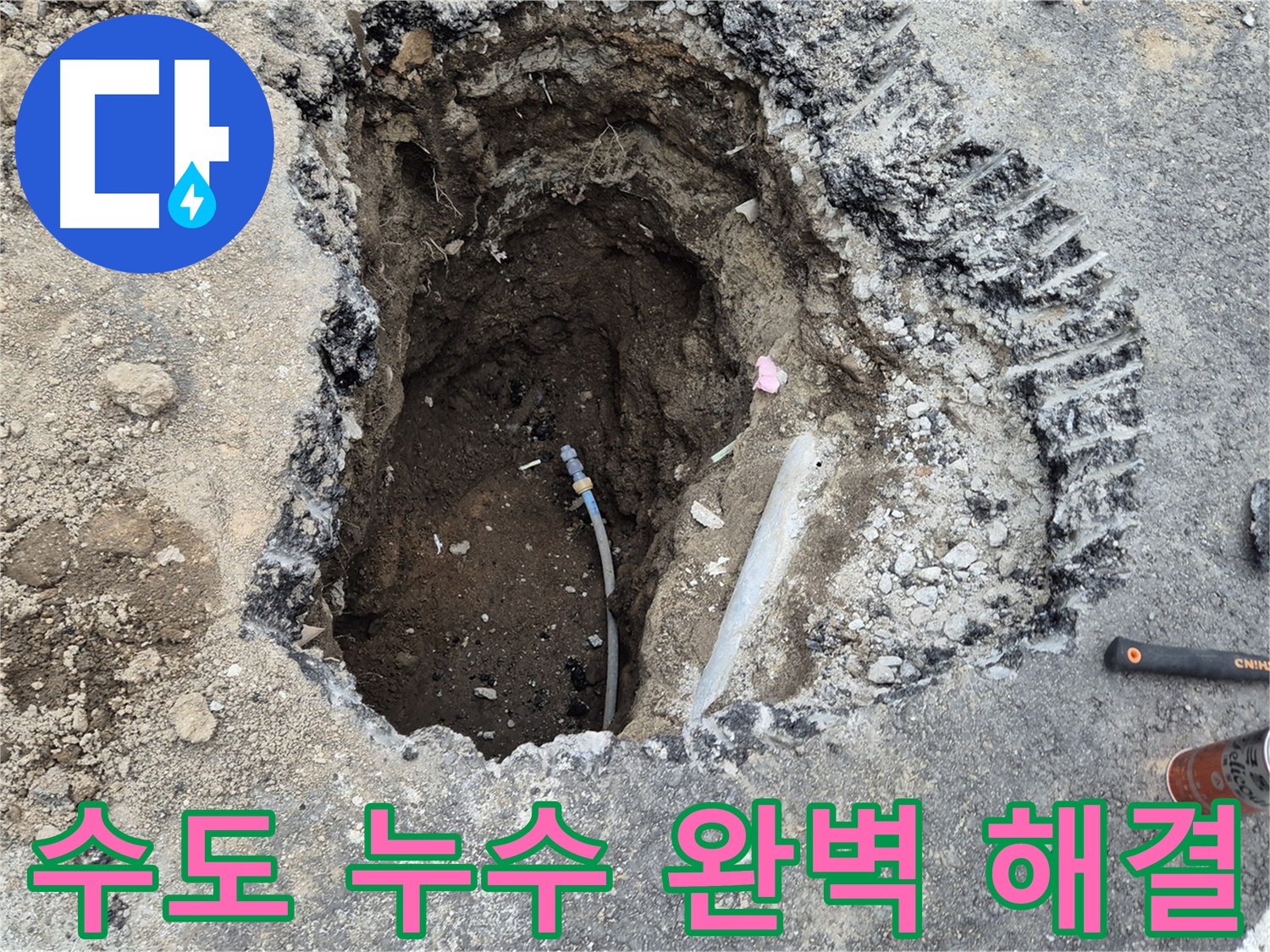 의정부 송산동 누수 - 수도 누수 굴착 작업