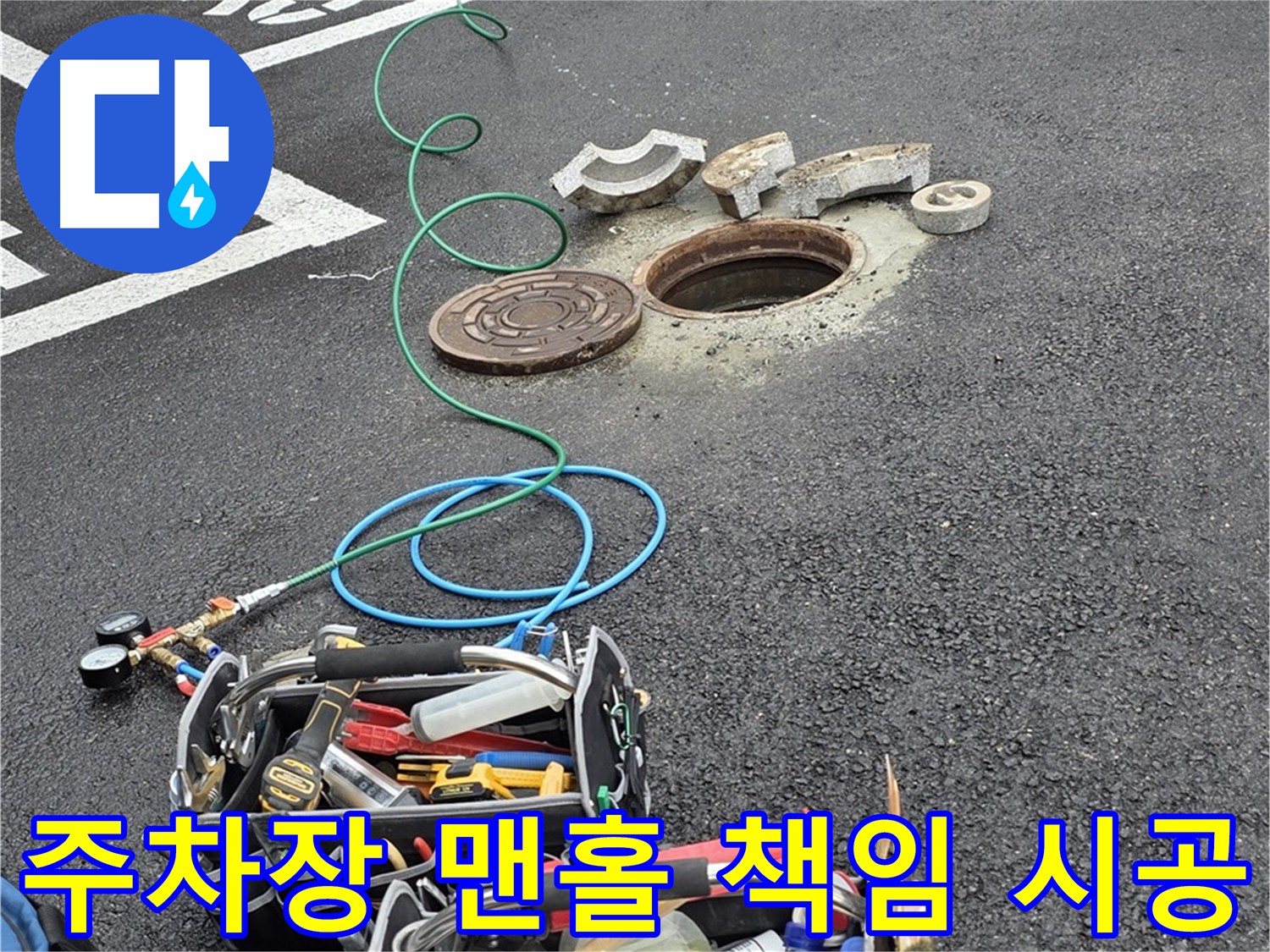 의정부 주차장 맨홀 누수 - 책임 시공 약속 - 완벽한 해결 - 고객 만족