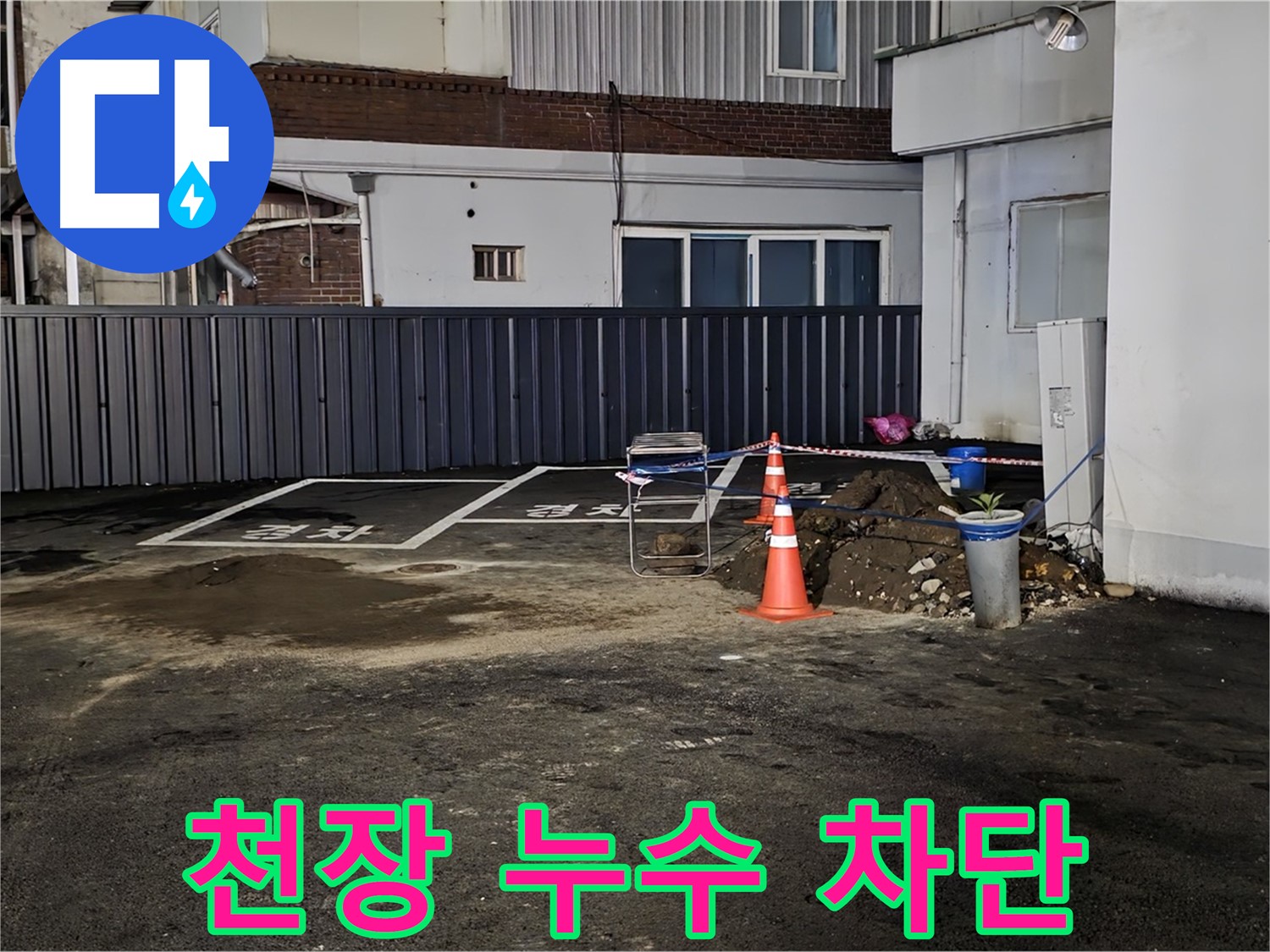 의정부동 주차장 천장 누수 - 완벽 차단 성공 - 꼼꼼한 방수 공사 진행