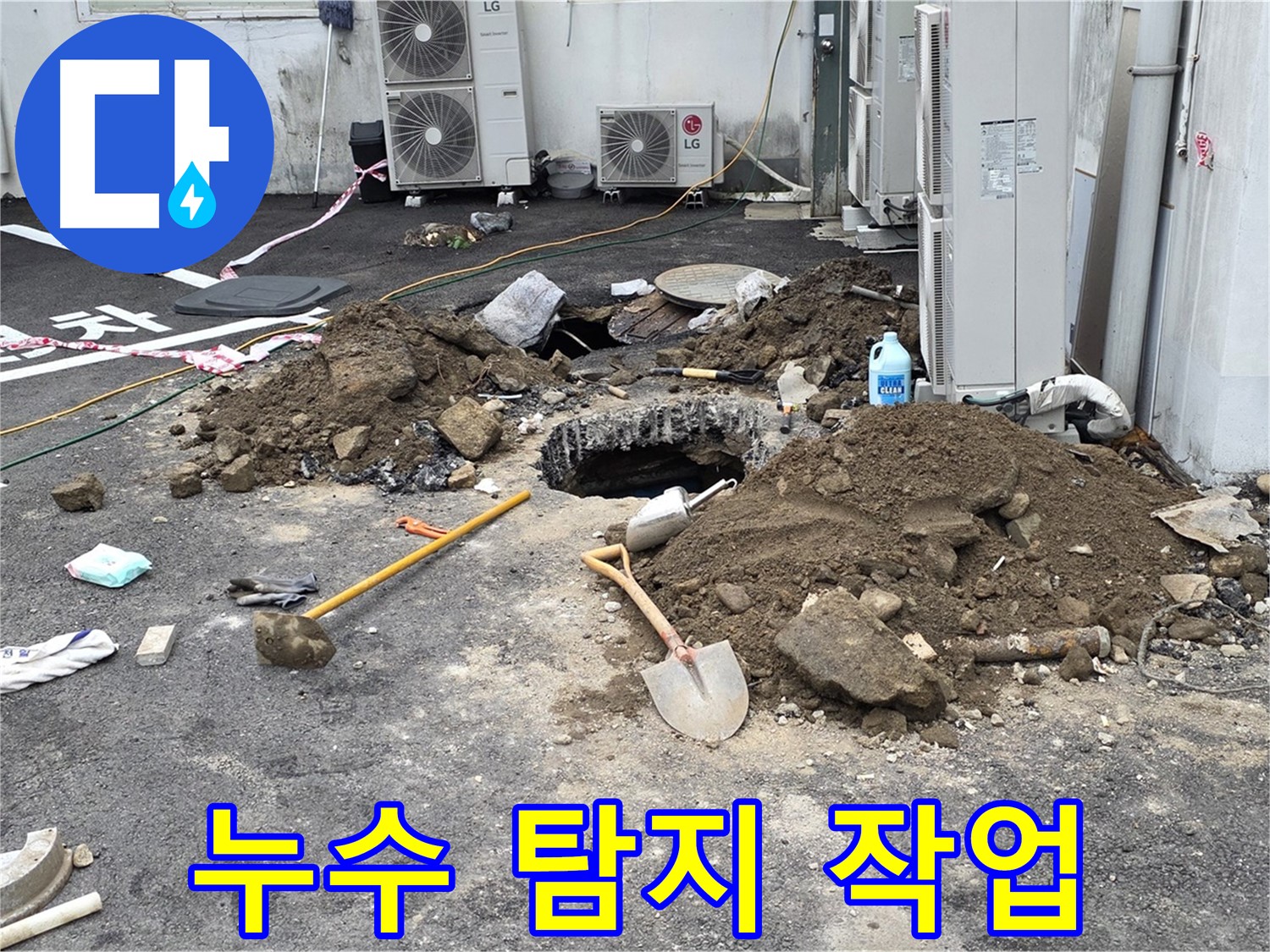 전문 장비를 사용하여 누수 지점을 탐지하는 모습 - 숨겨진 누수까지 정확하게 찾아냅니다.