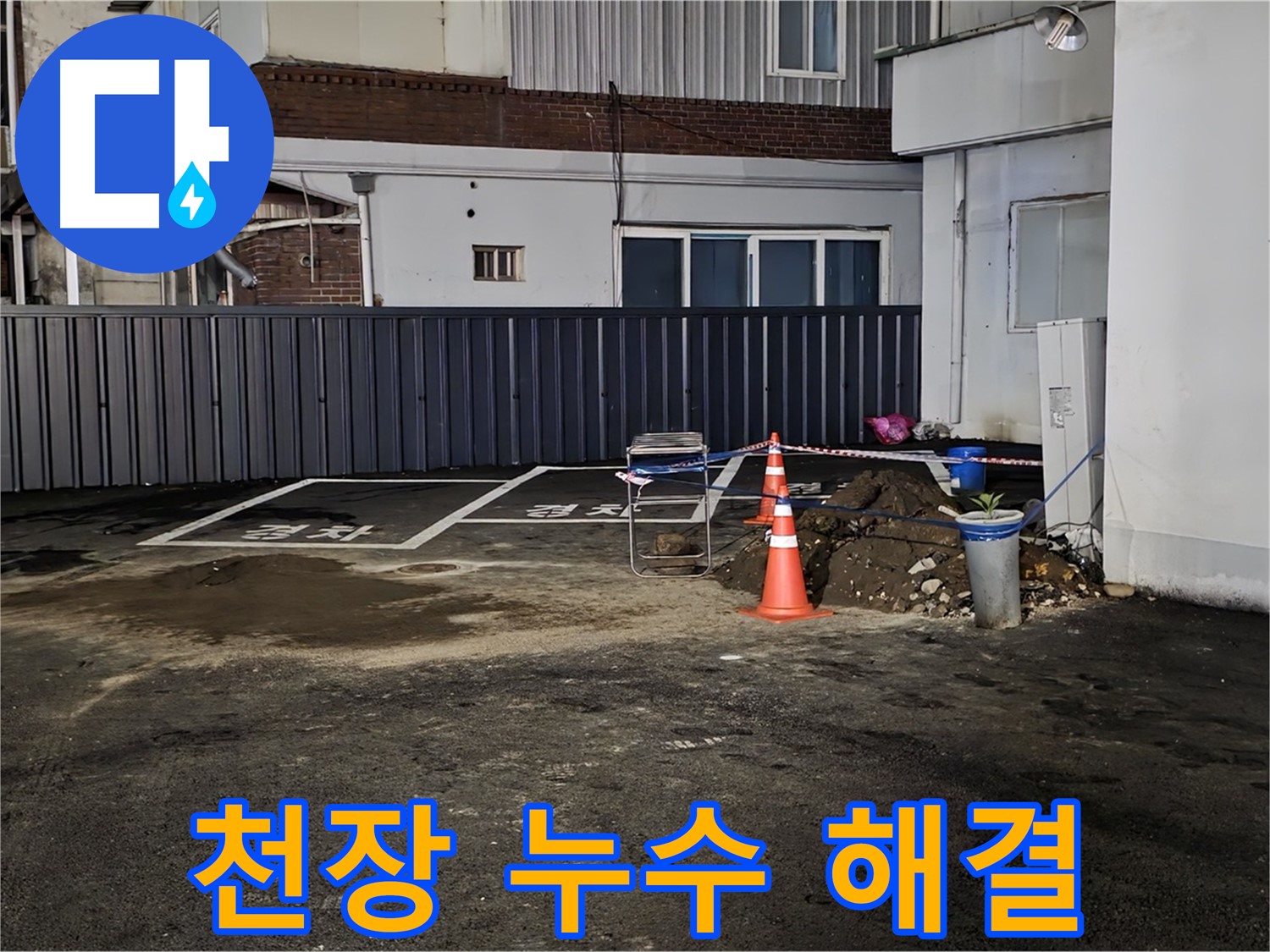 주차장 천장 누수 - 천장 방수 공사 및 방수 시트 시공