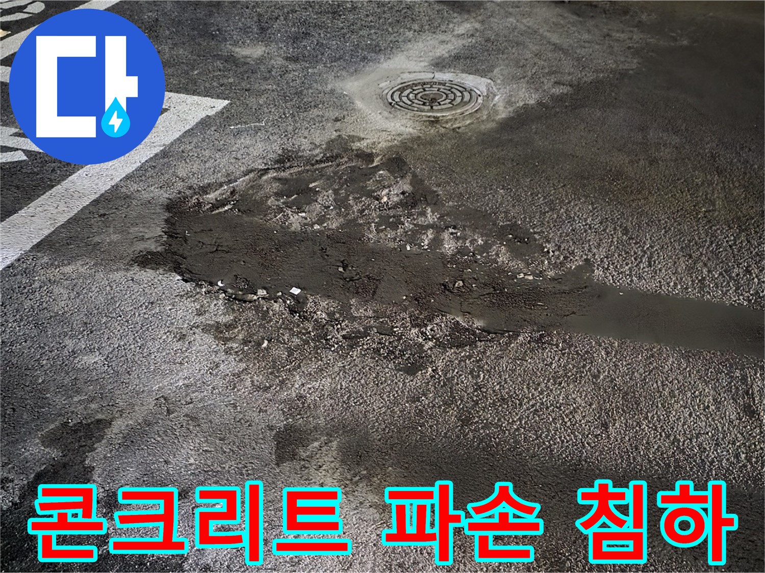 주차장 콘크리트 파손 - 침하로 인한 위험