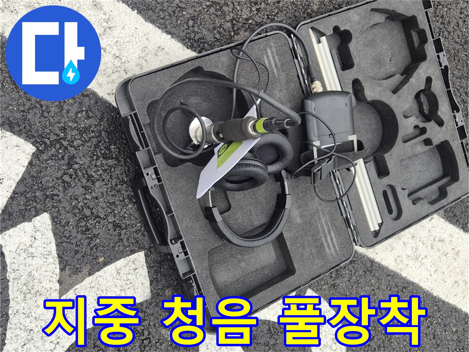 지중 청음 장비 풀 장착 - 철원 지역 누수 문제 해결 준비 완료!